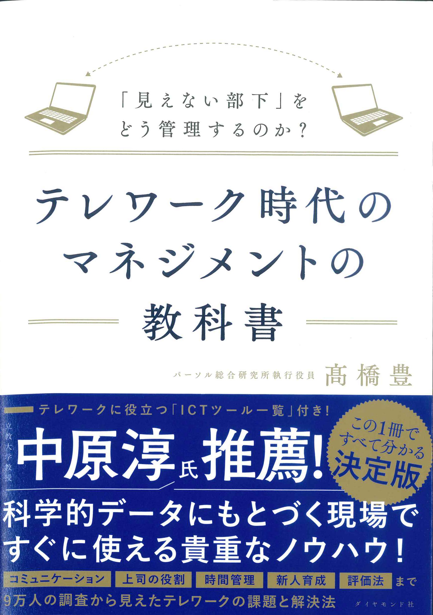 テレワーク時代のマネジメントの教科書