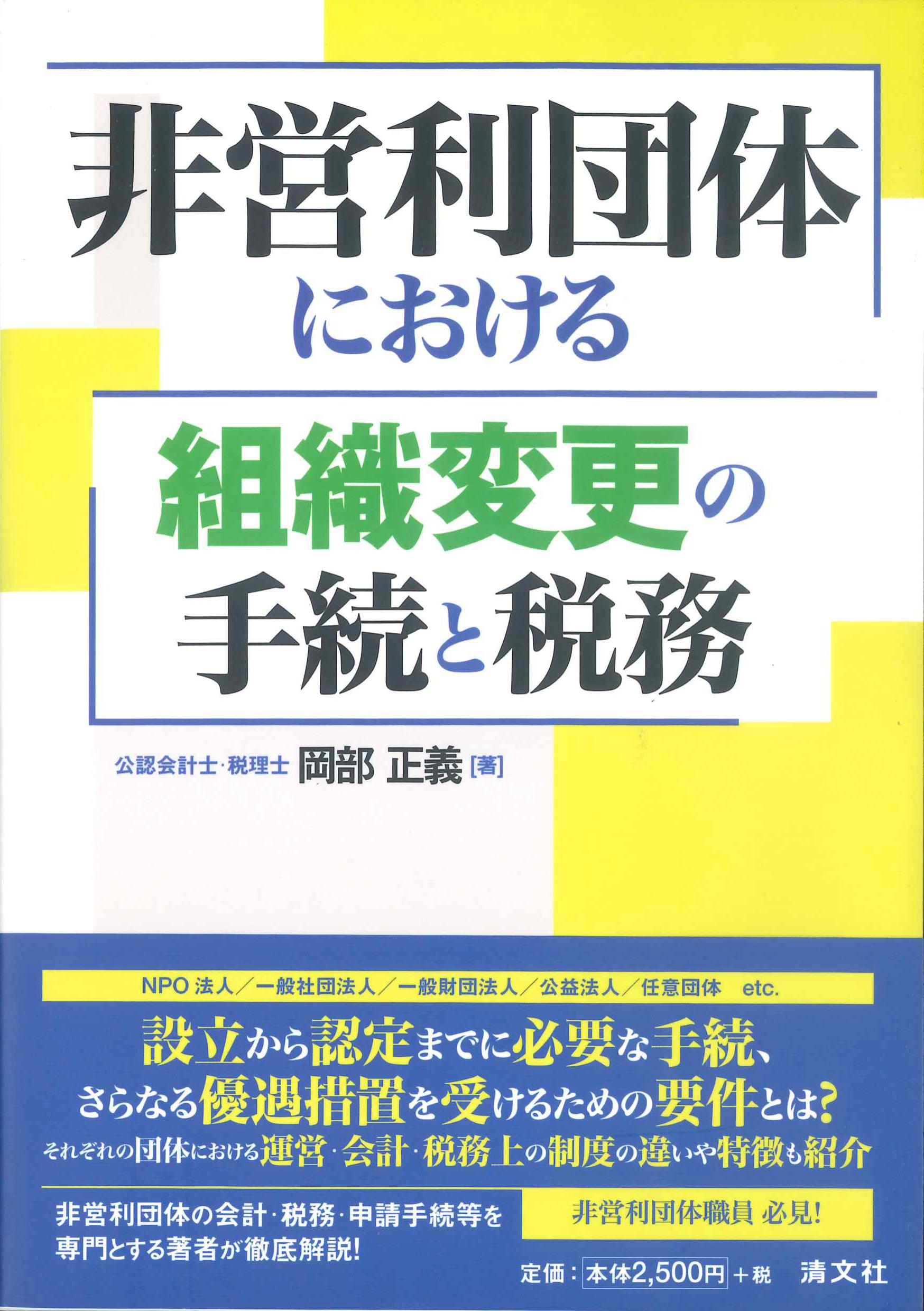 非営利団体における組織変更の手続と税務