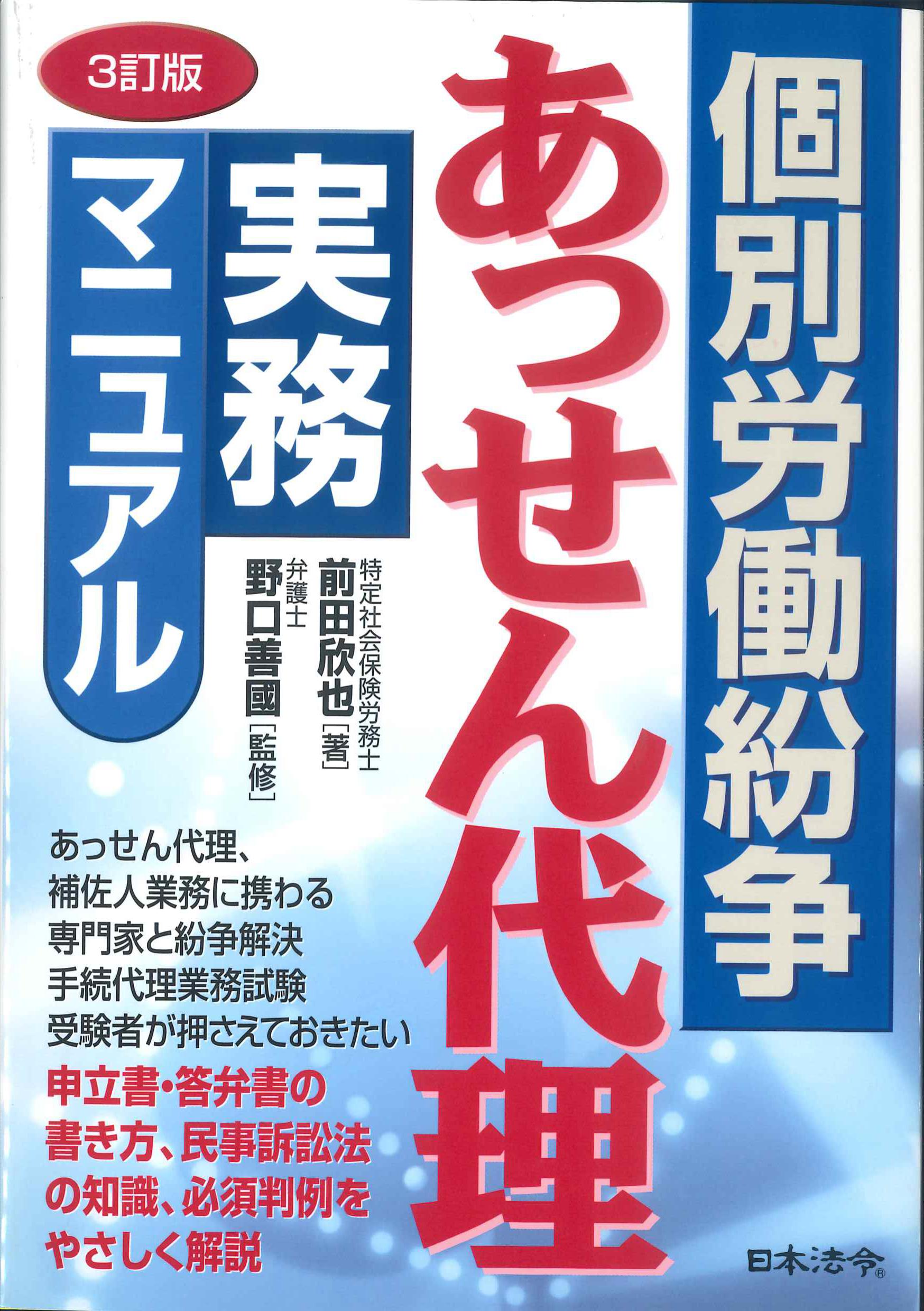 個別労働紛争あっせん代理実務マニュアル　3訂版