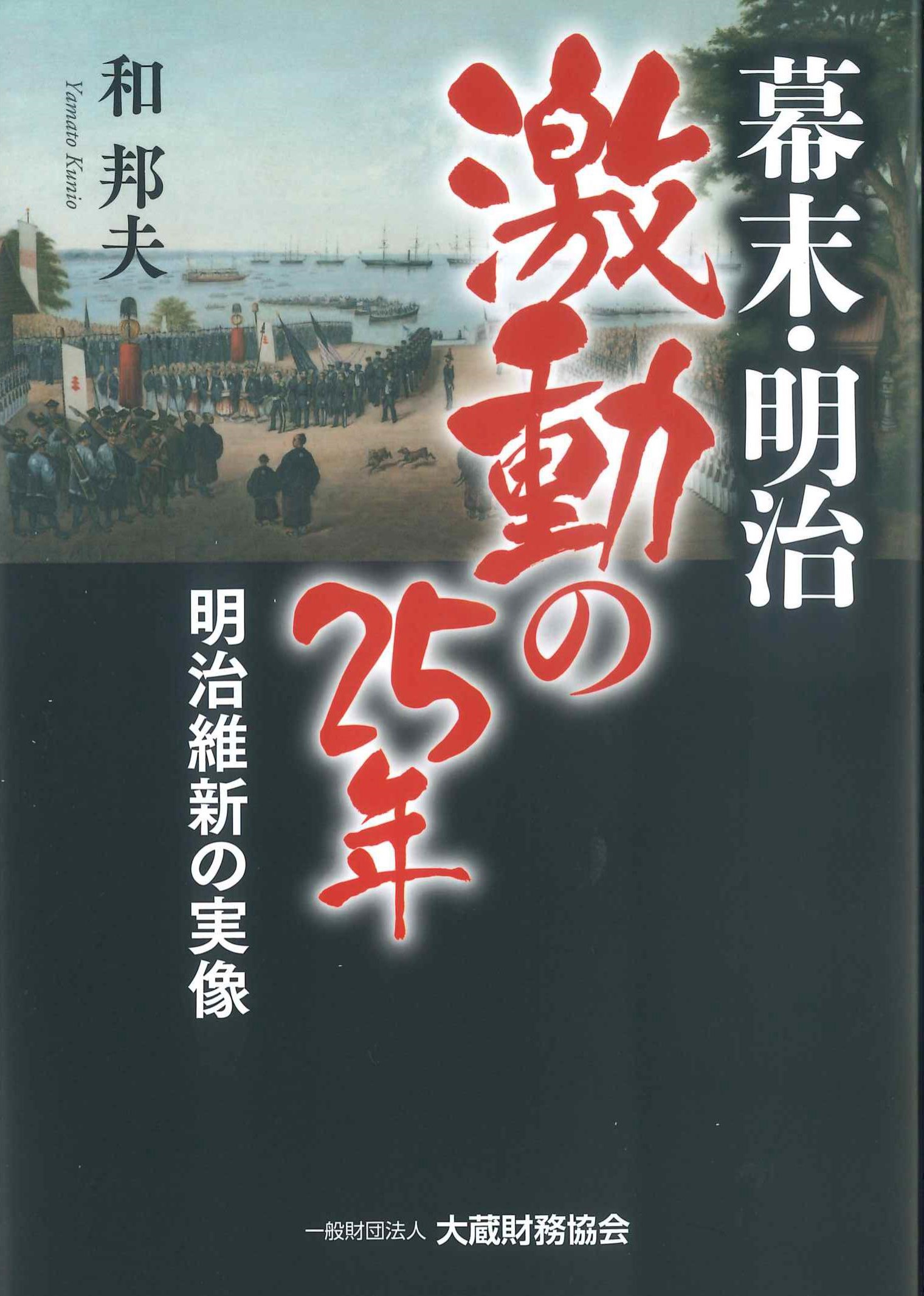 幕末・明治激動の25年　明治維新の実像