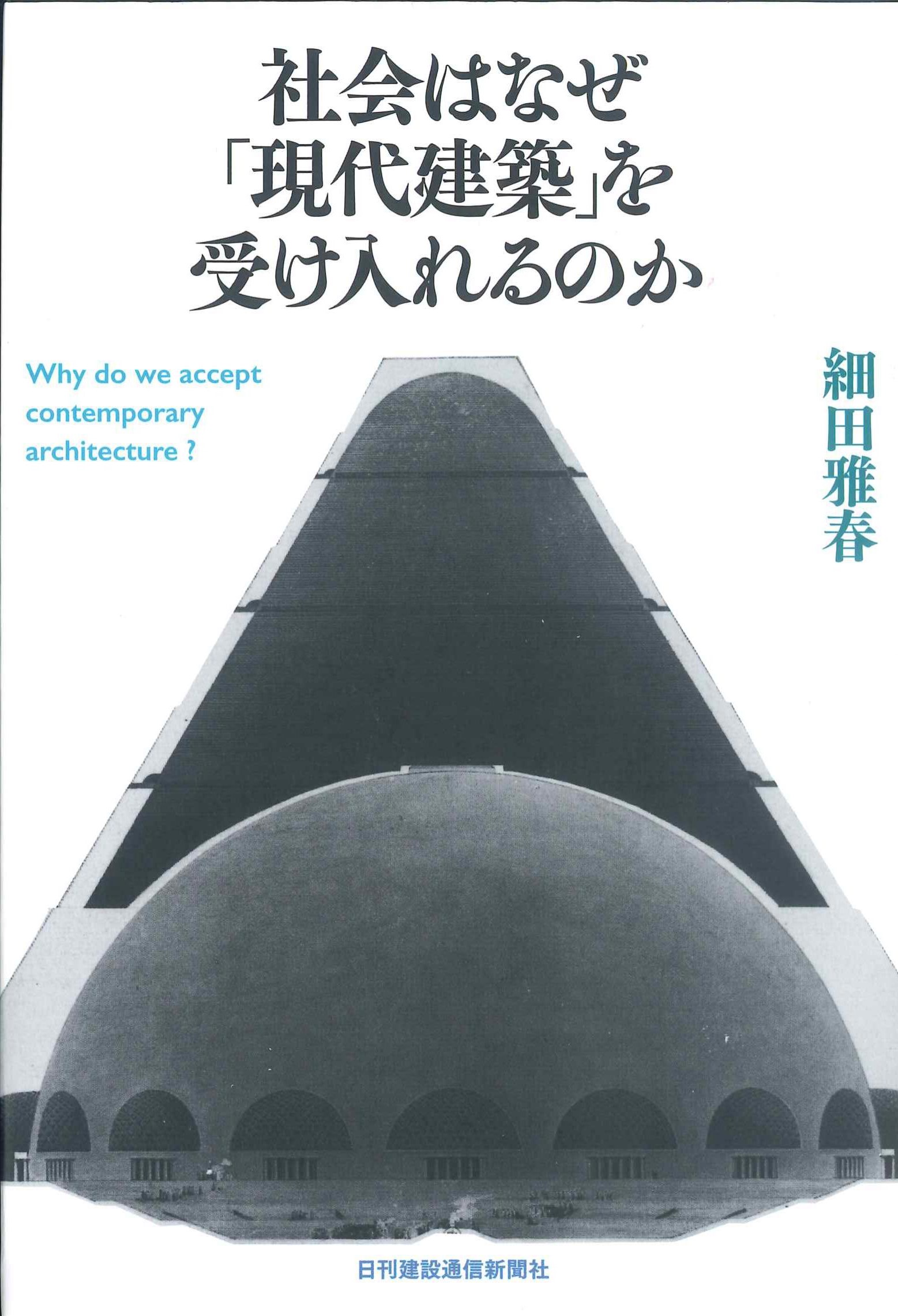 社会はなぜ「現代建築」を受け入れるのか