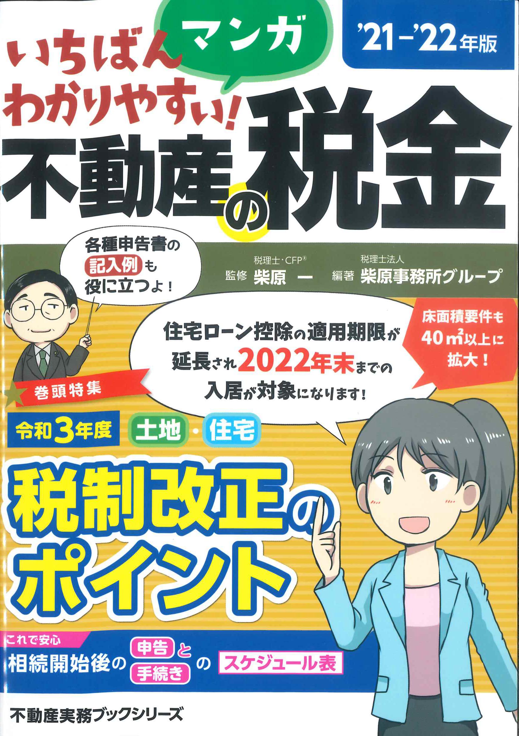 ’21-’22年版　いちばんわかりやすい！マンガ不動産の税金