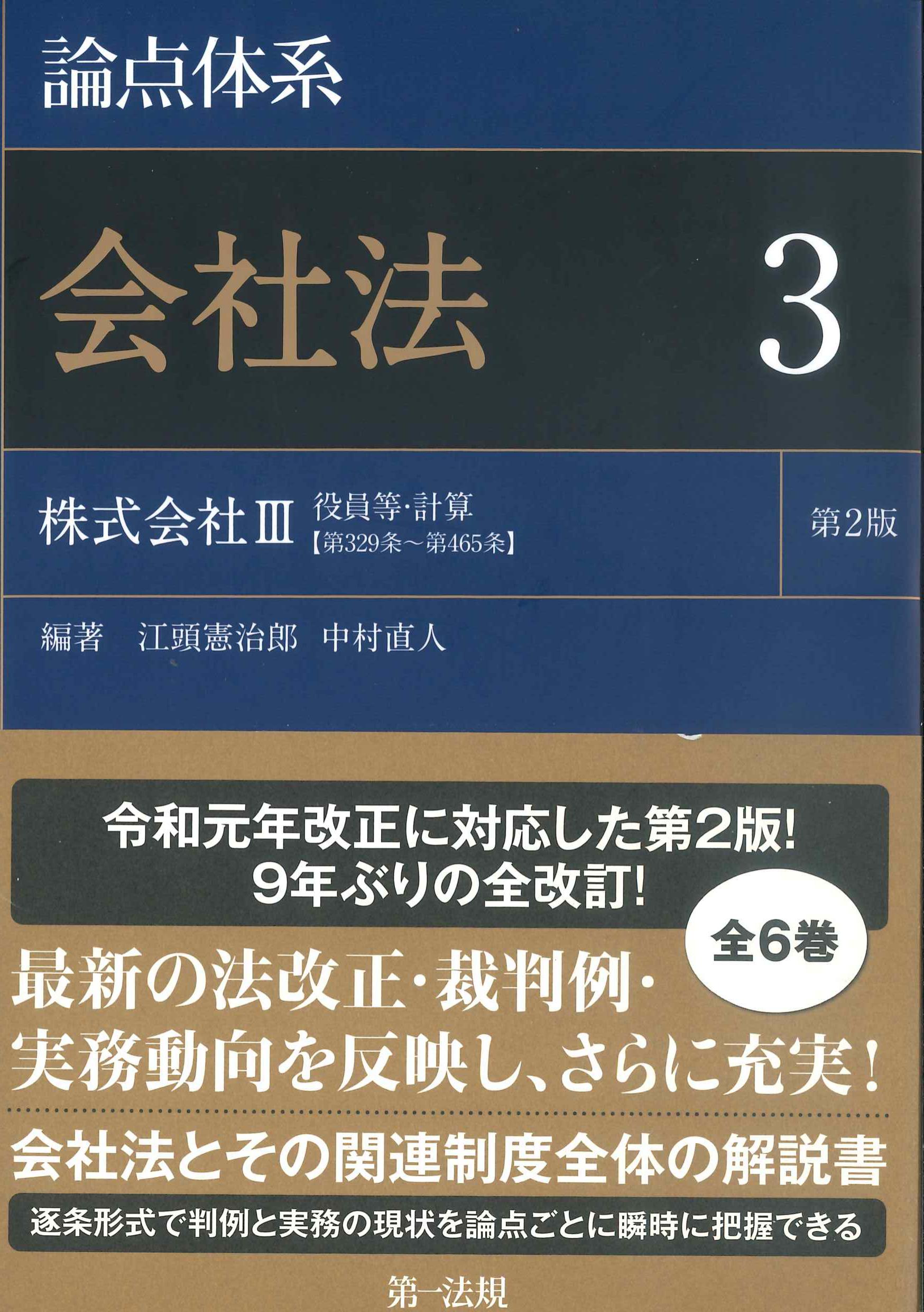 論点体系　会社法3　第2版