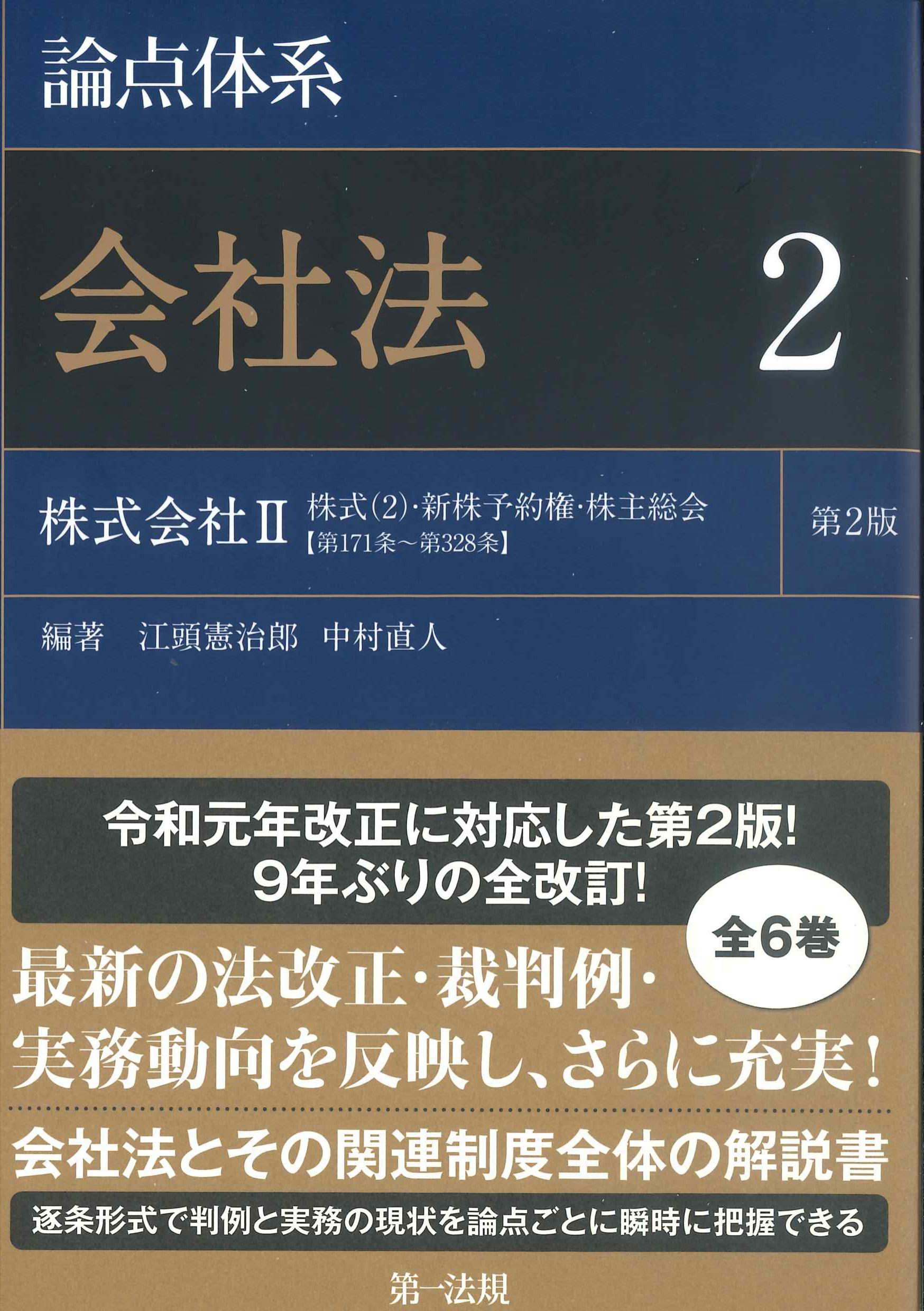 論点体系 会社法2 第2版 | 株式会社かんぽうかんぽうオンラインブック