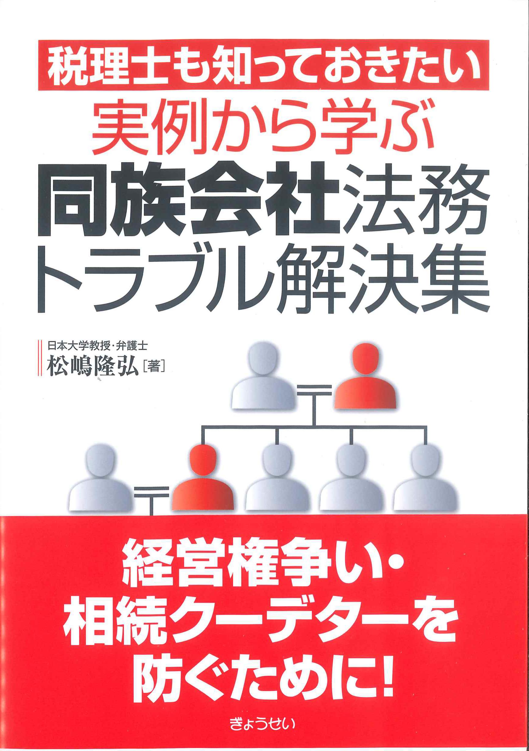 税理士も知っておきたい実例から学ぶ！同族会社法務トラブル解決集