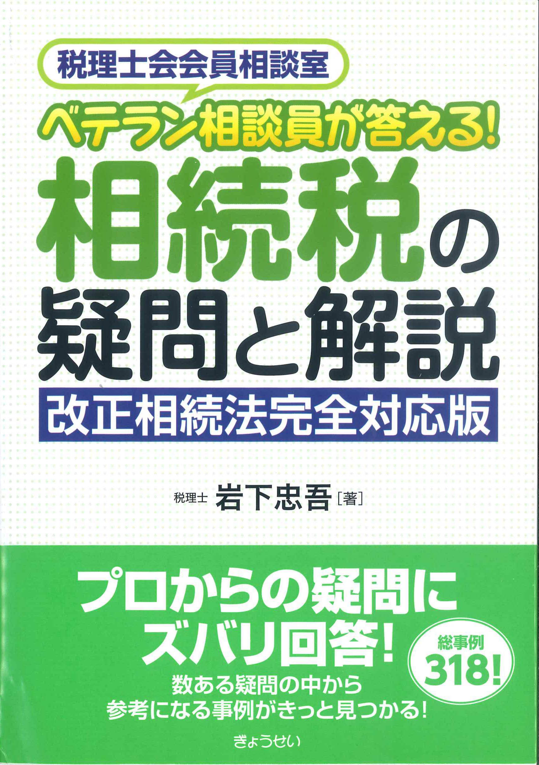 ベテラン相談員が答える！相続税の疑問と解説　改訂相続法完全対応版