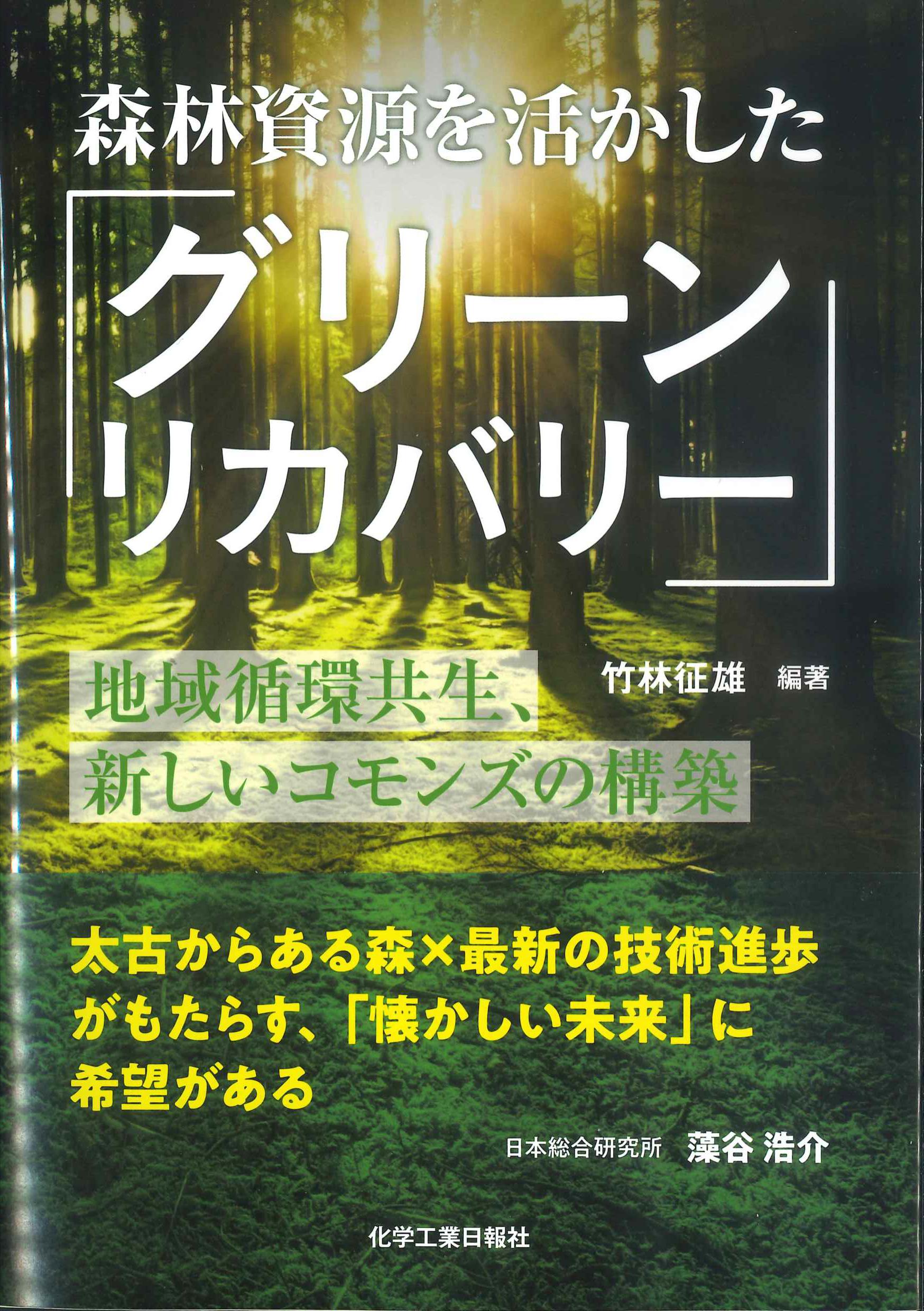 森林資源を生かしたグリーンリカバリー
