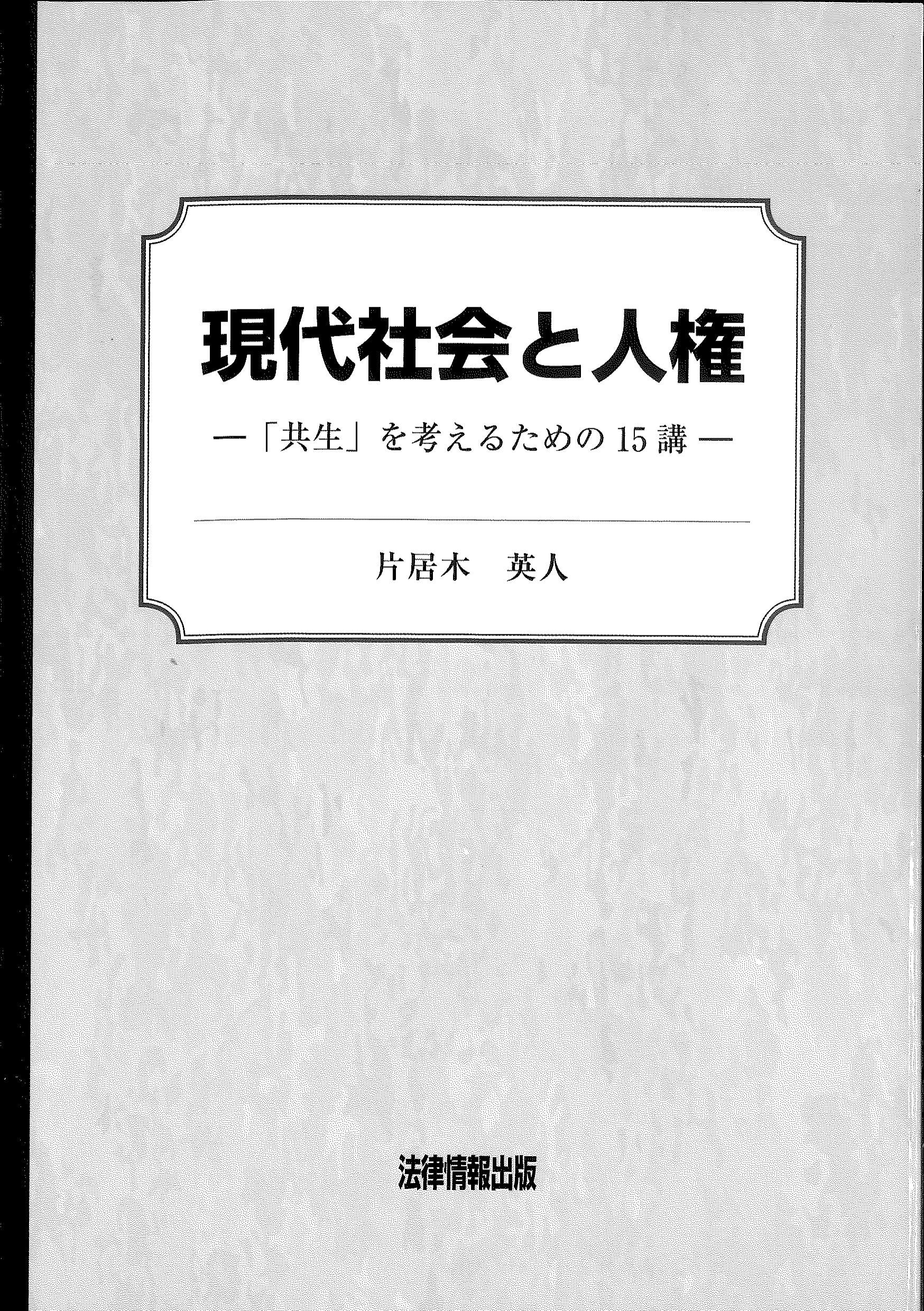 現代社会と人権