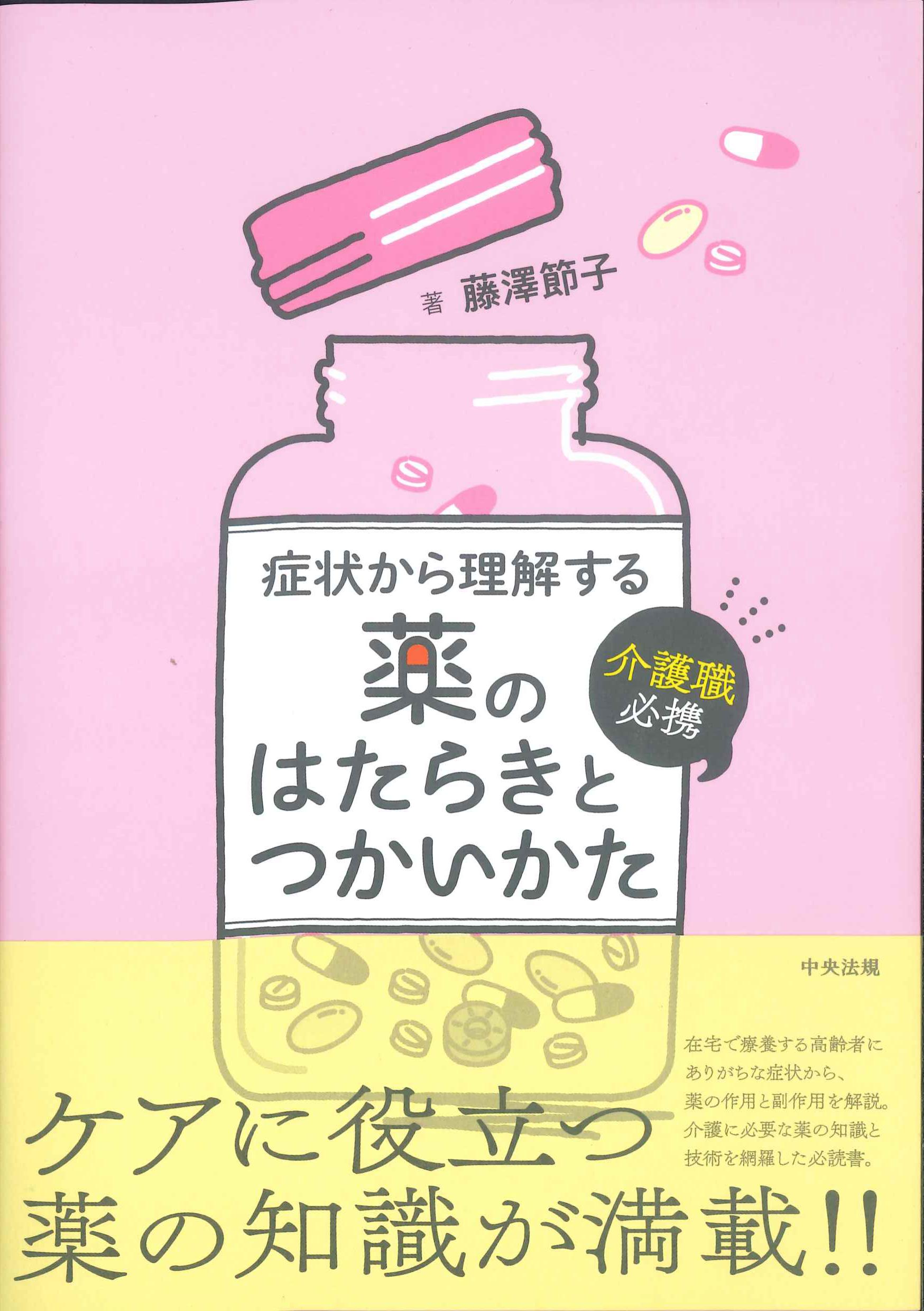 症状から理解する薬のはたらきとつかいかた