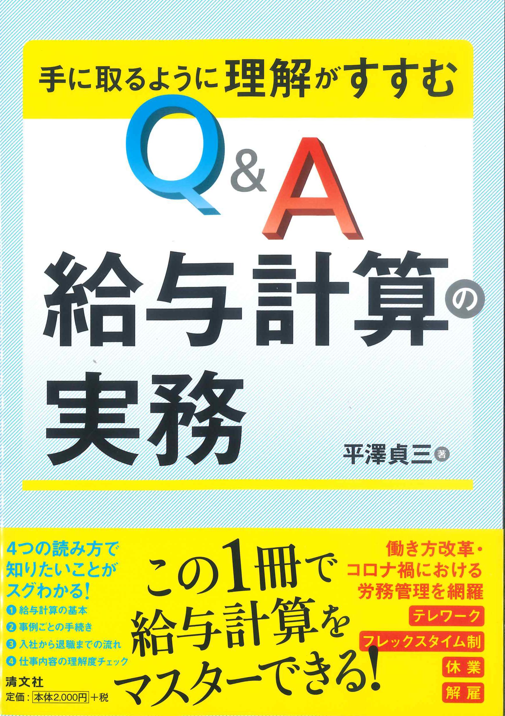 手に取るように理解がすすむQ&A給与計算の実務