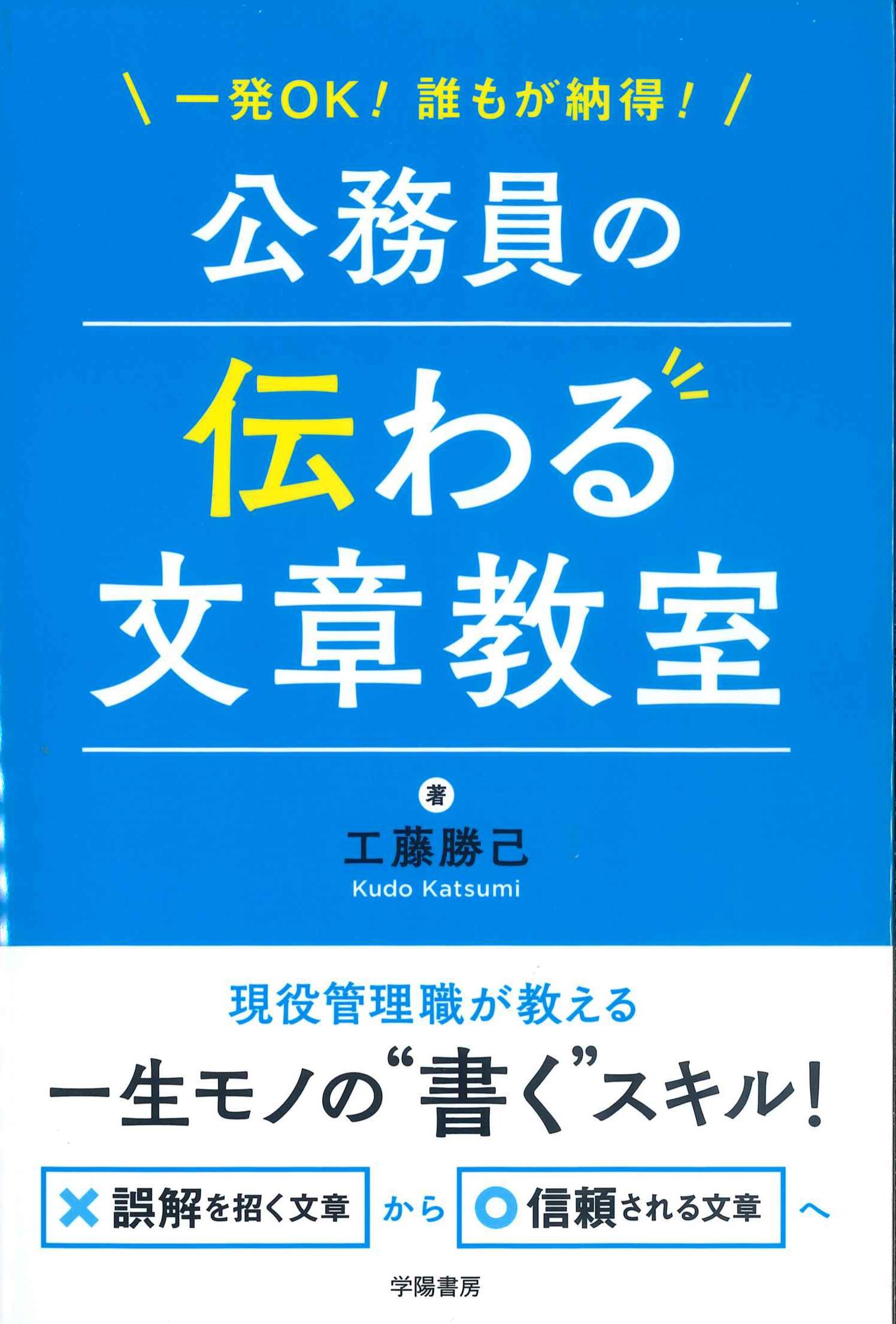 一発OK!誰もが納得！公務員の伝わる文章教室