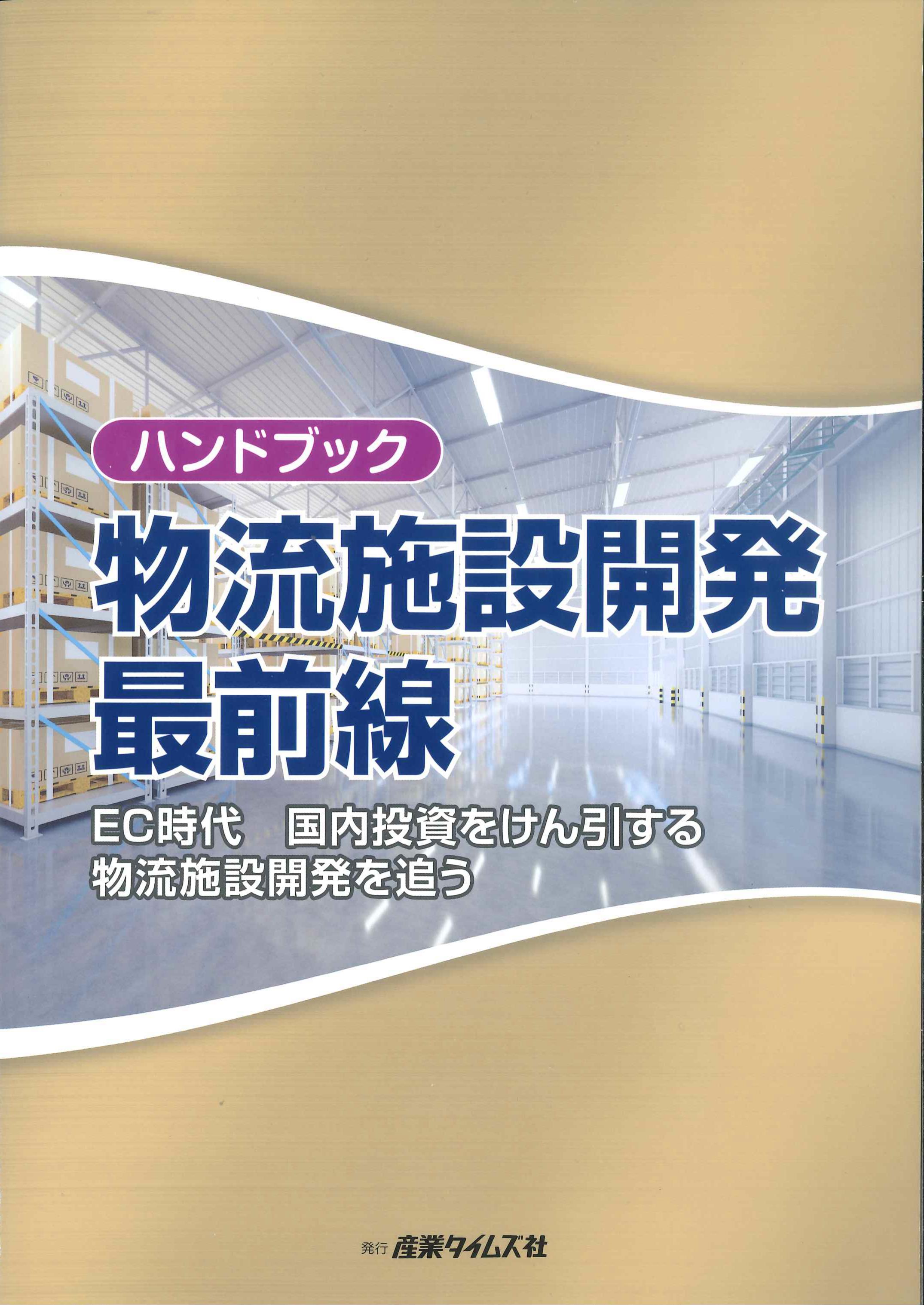 ハンドブック物流施設開発最前線