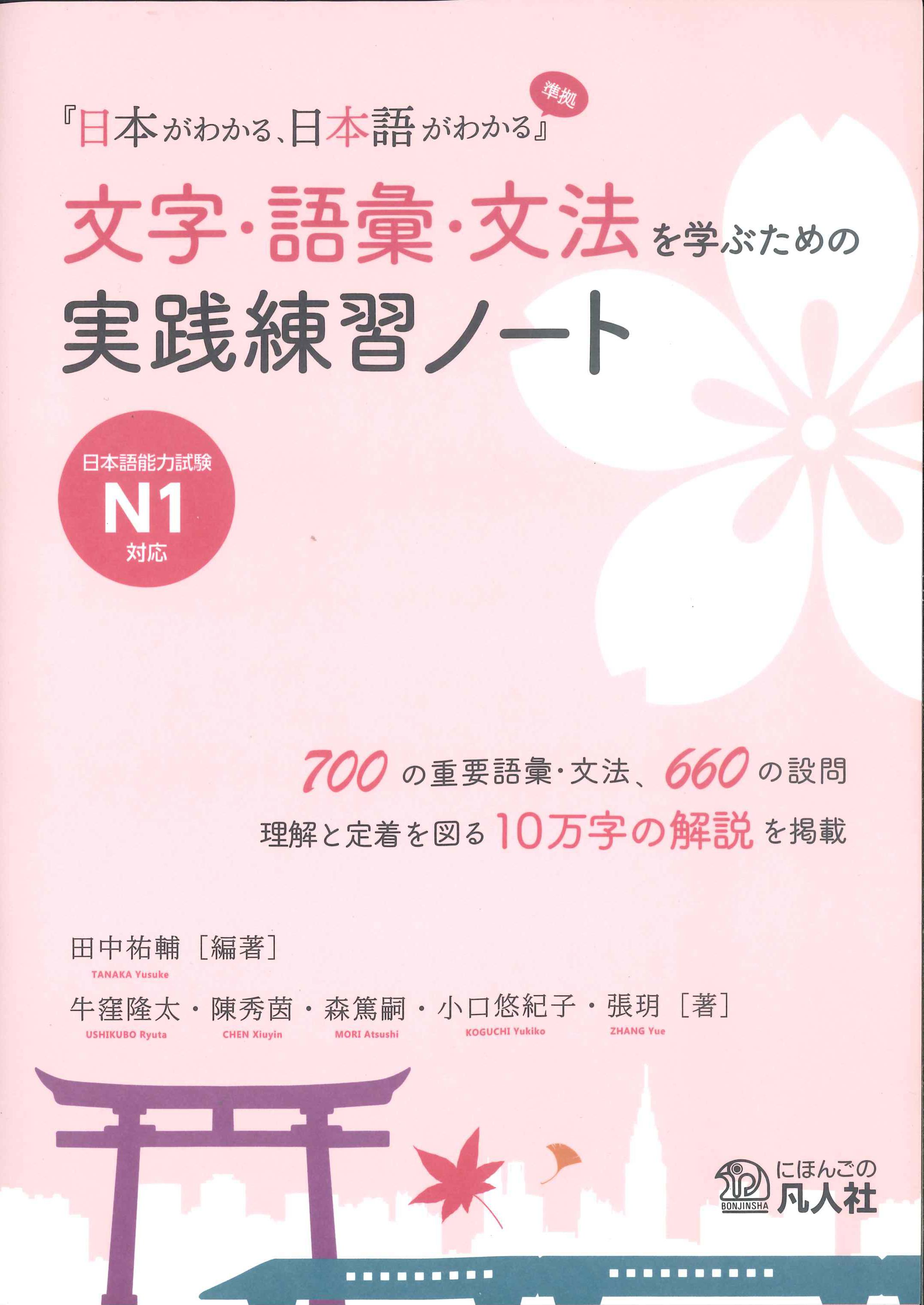 文字・語彙・文法を学ぶための実践練習ノート　日本語能力試験N1対応