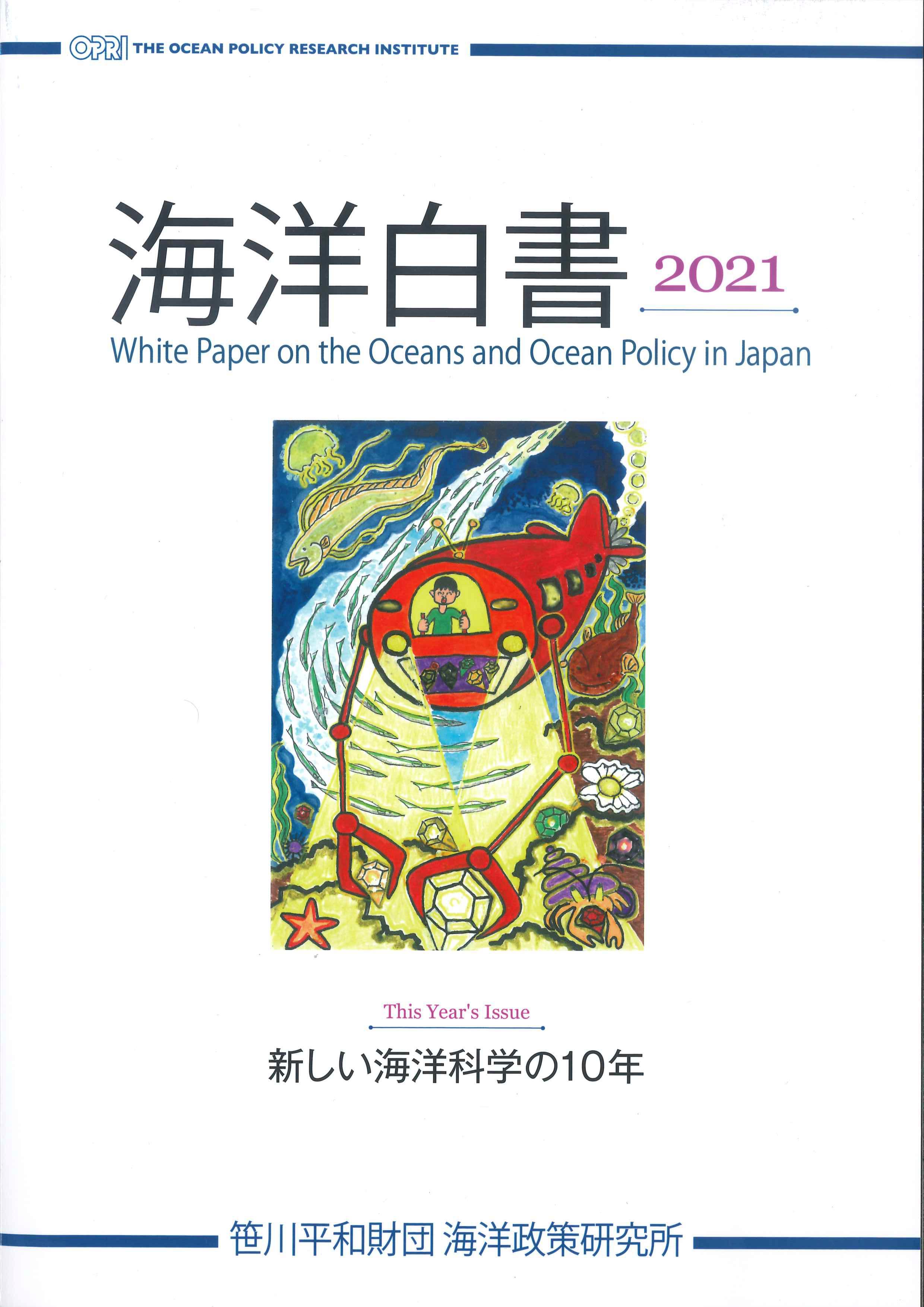 海洋白書　2021