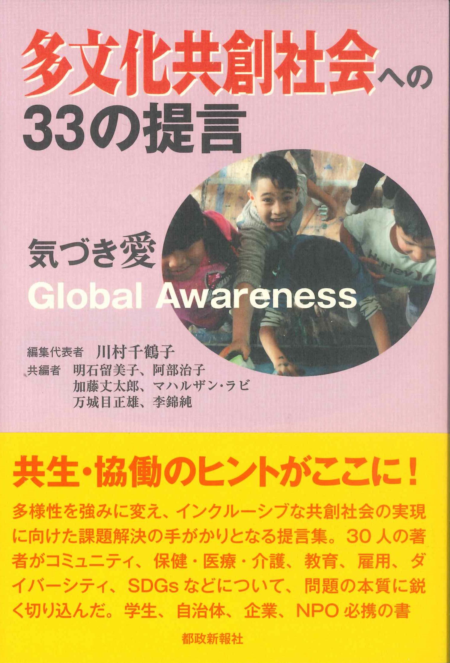 多文化共創社会への33の提言－気づき愛　Global Awareness－