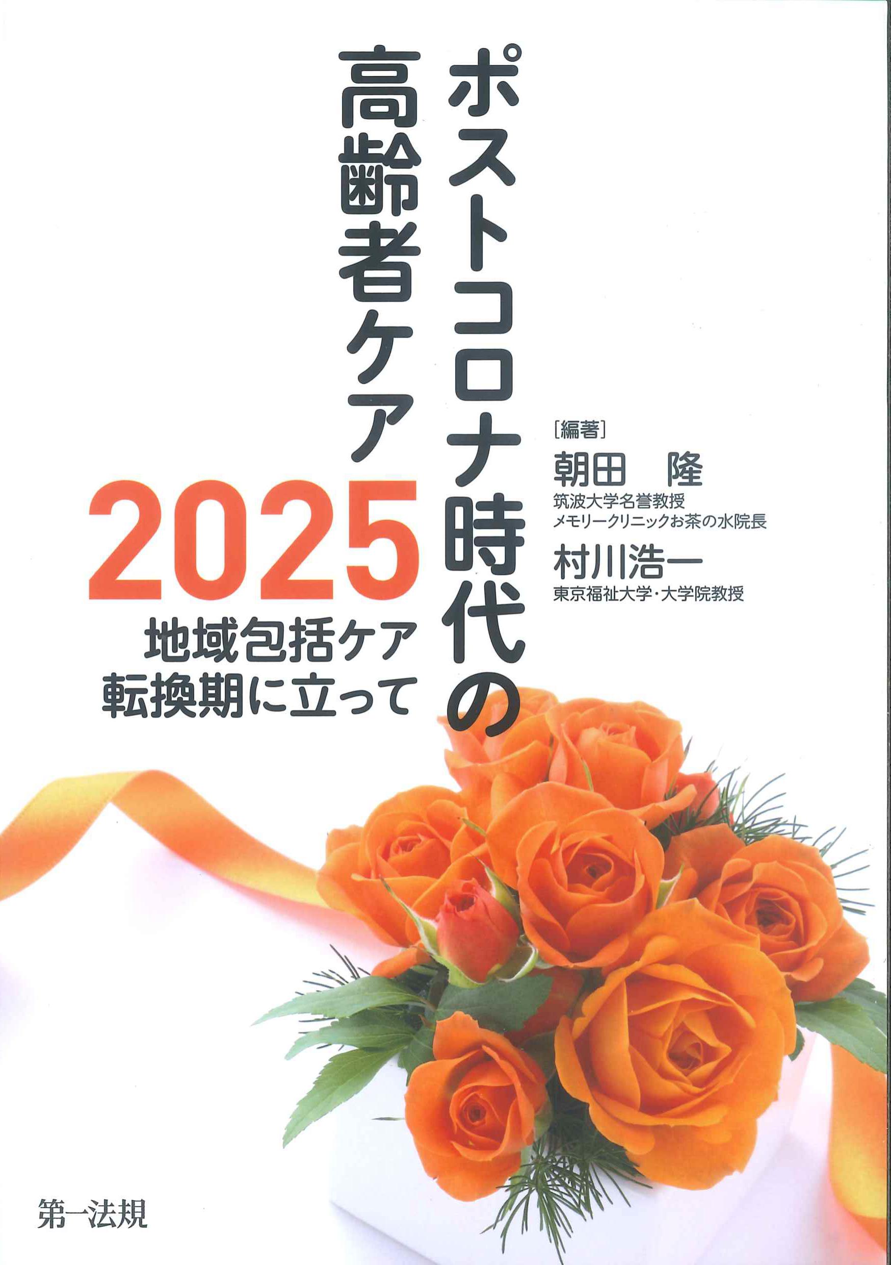 ポストコロナ時代の高齢者ケア－202地域包括ケア転換期に立って－　株式会社かんぽうかんぽうオンラインブックストア