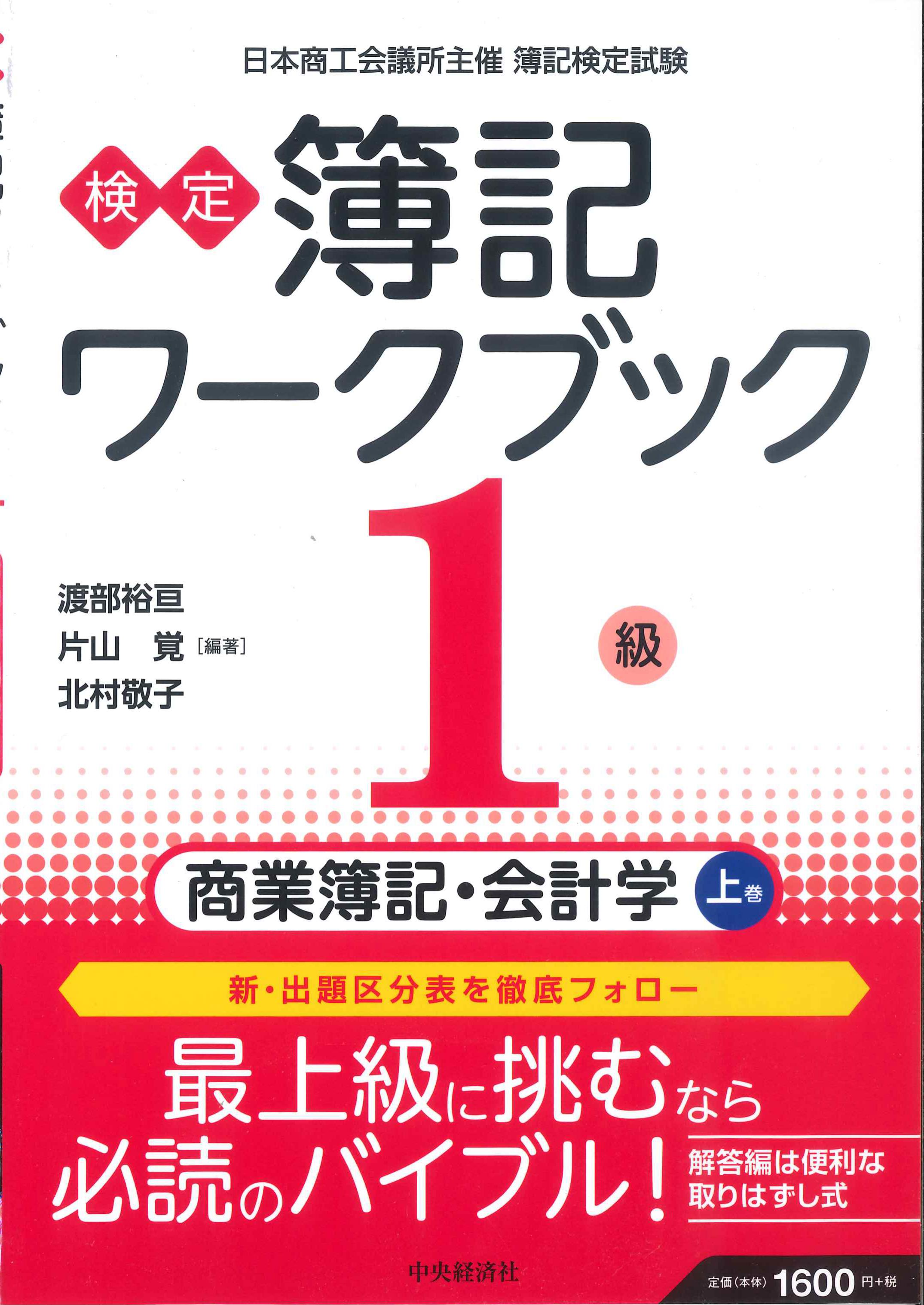 検定簿記ワークブック1級　商業簿記・会計学　上巻