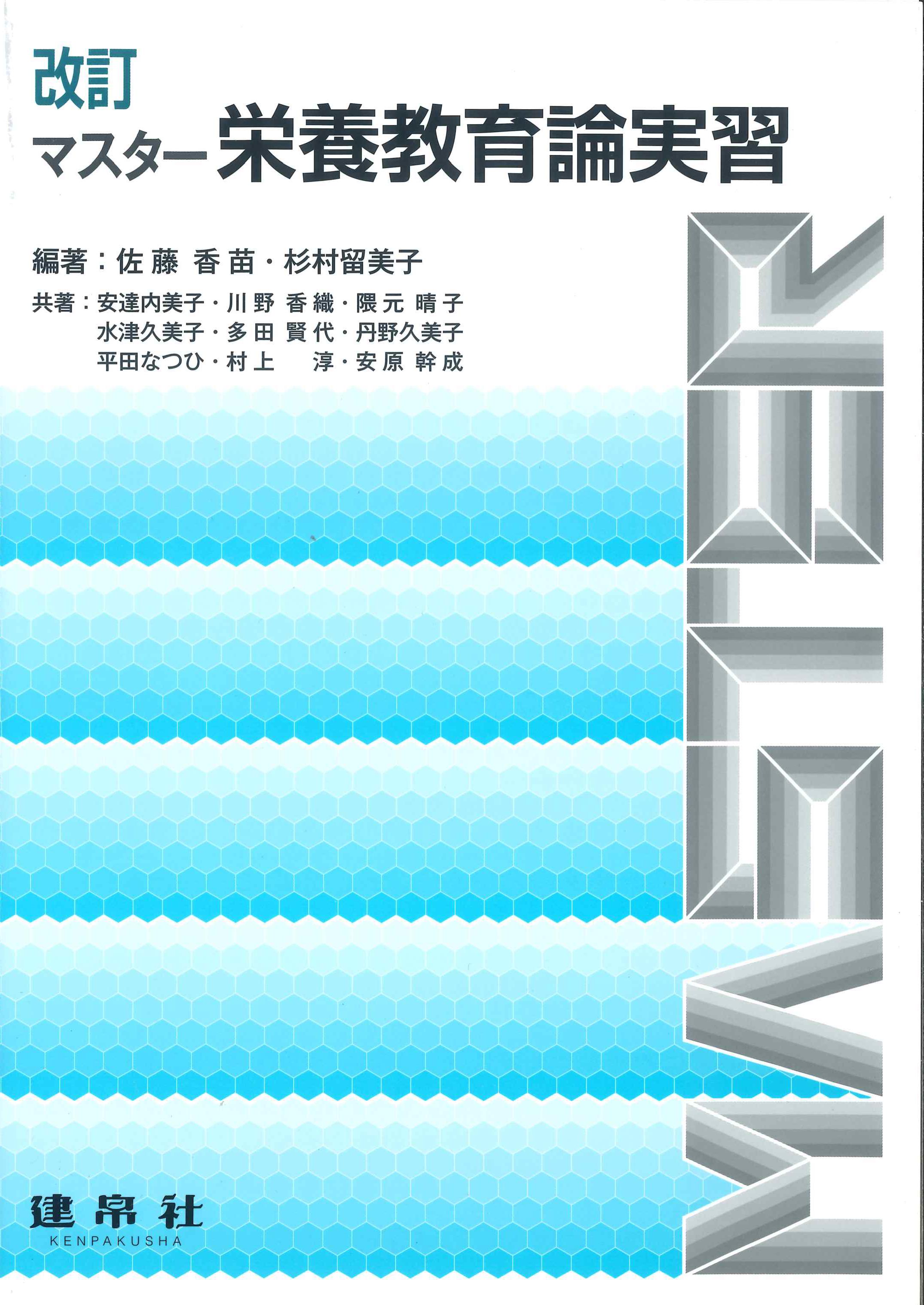 改訂　マスター栄養教育論実習