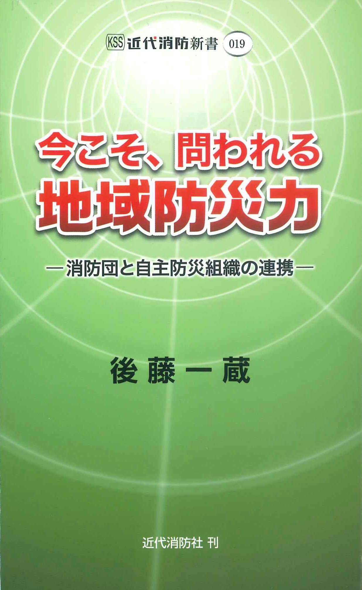 今こそ、問われる地域防災力　近代消防新書019