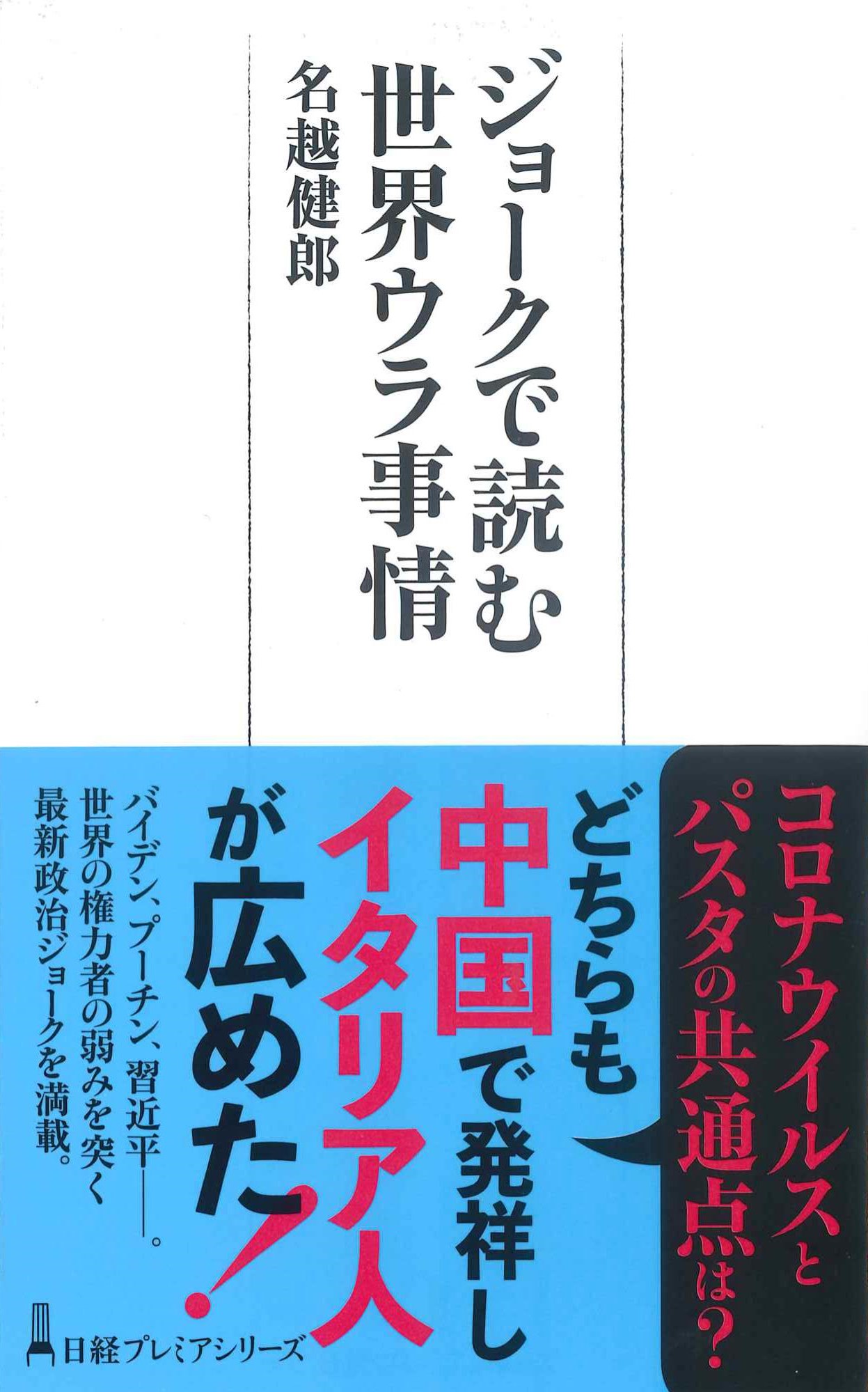 ジョークで読む世界ウラ事情　日経プレミアムシリーズ461