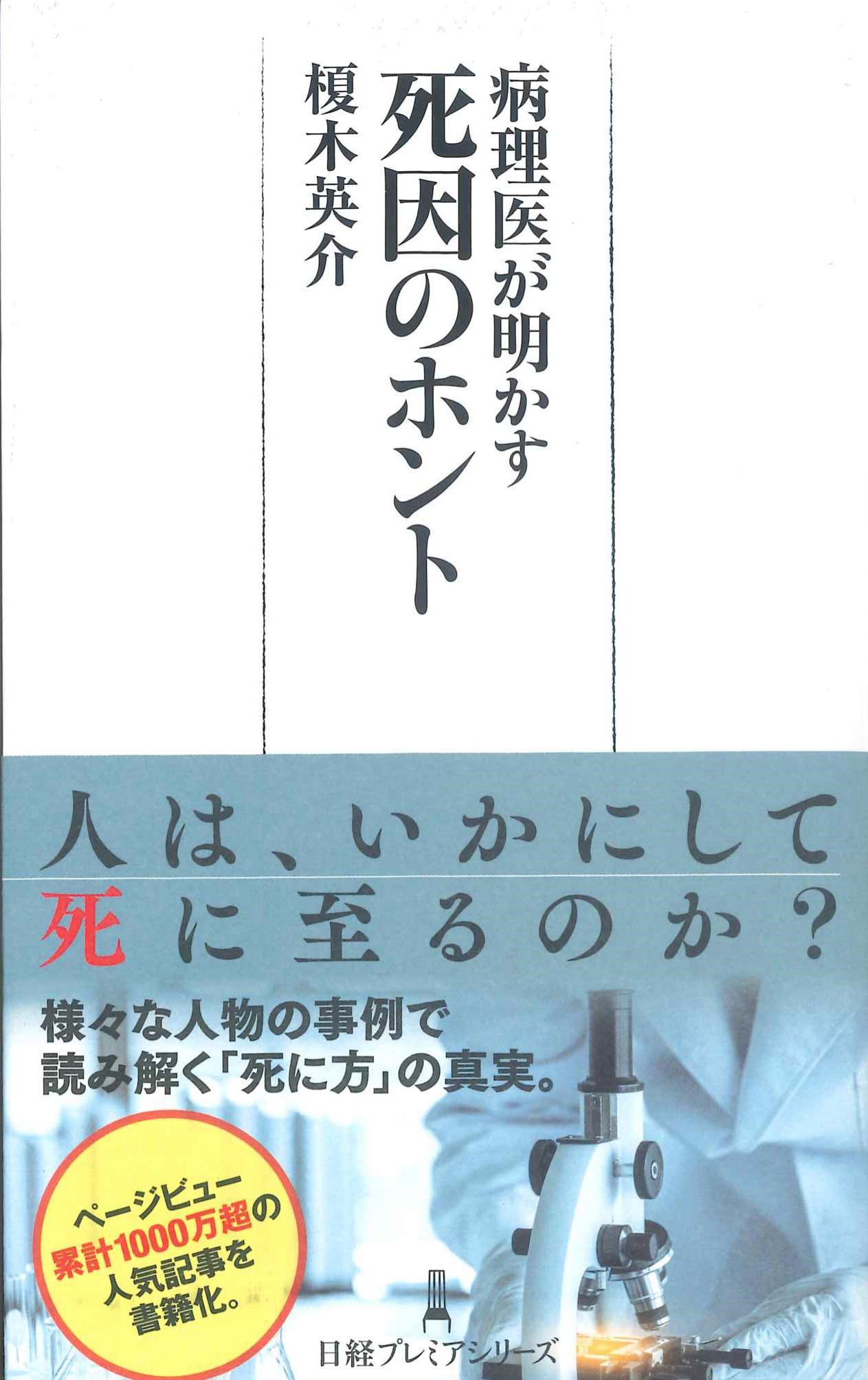 病理医が明かす　死因のホント　日経プレミアムシリーズ454