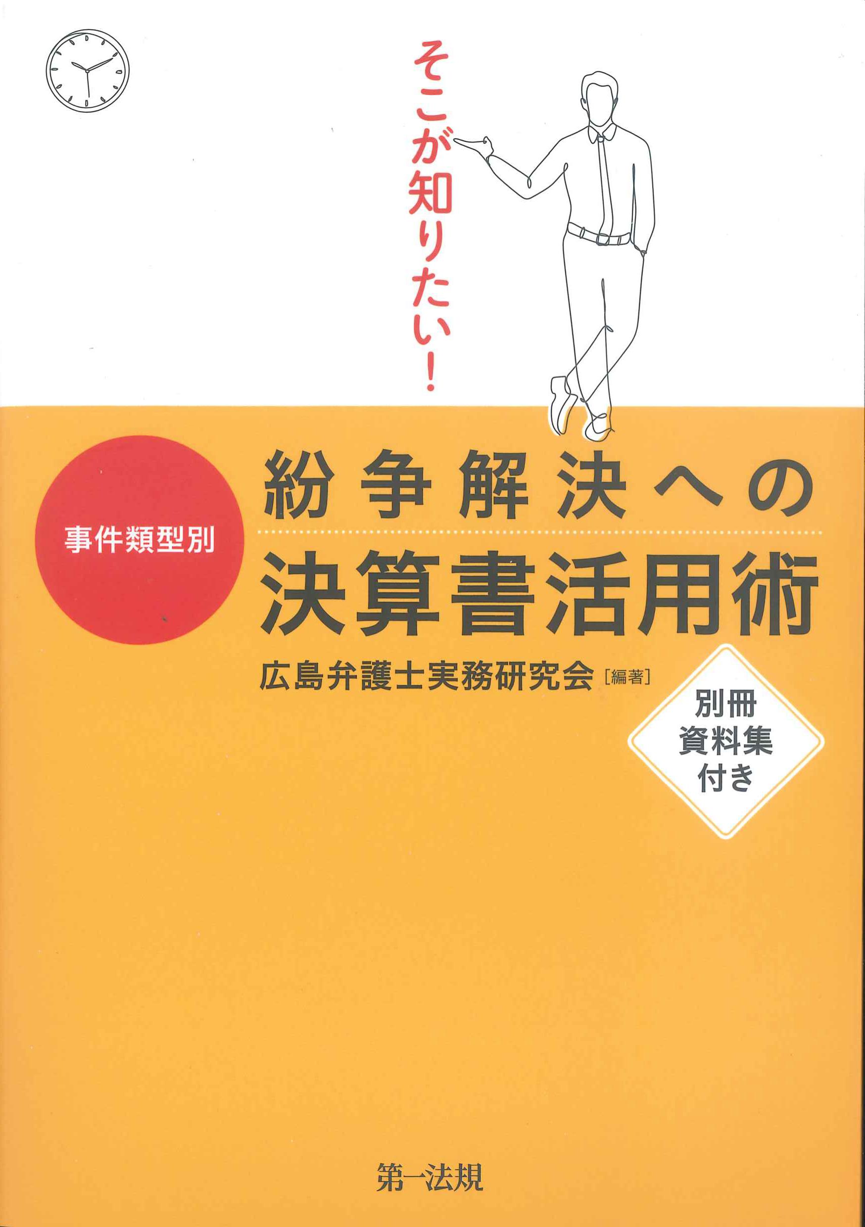 そこが知りたい！事件類型別紛争解決への決算書活用術　別冊資料集付き