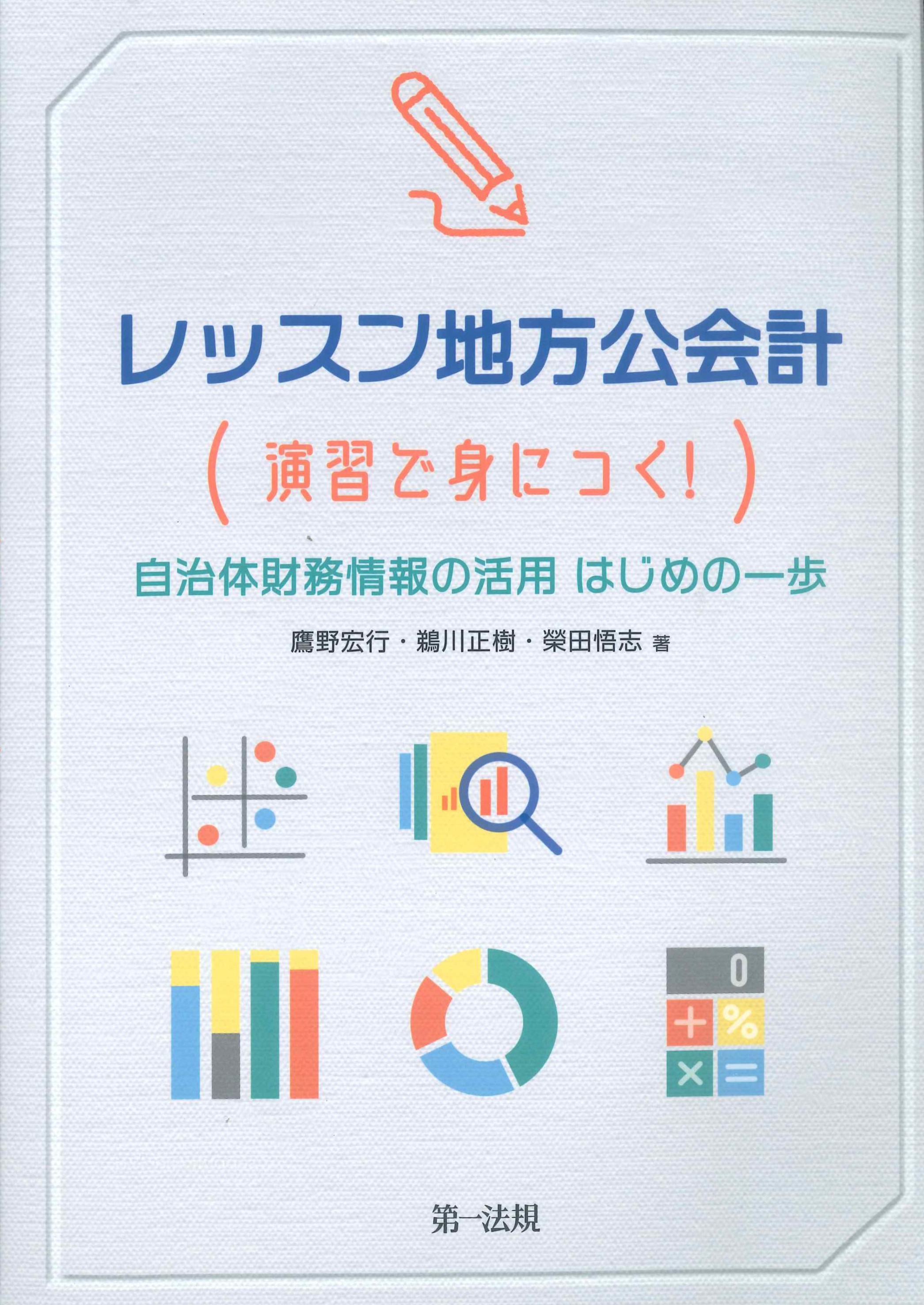 レッスン地方公会計(演習で身につく！)自治体財務情報の活用　はじめの一歩