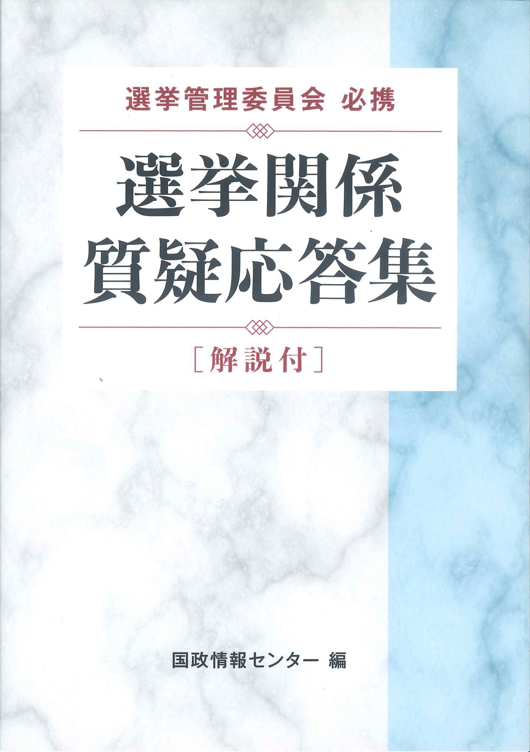 選挙管理委員会必携　株式会社かんぽうかんぽうオンラインブックストア　選挙関係質疑応答集　[解説付]