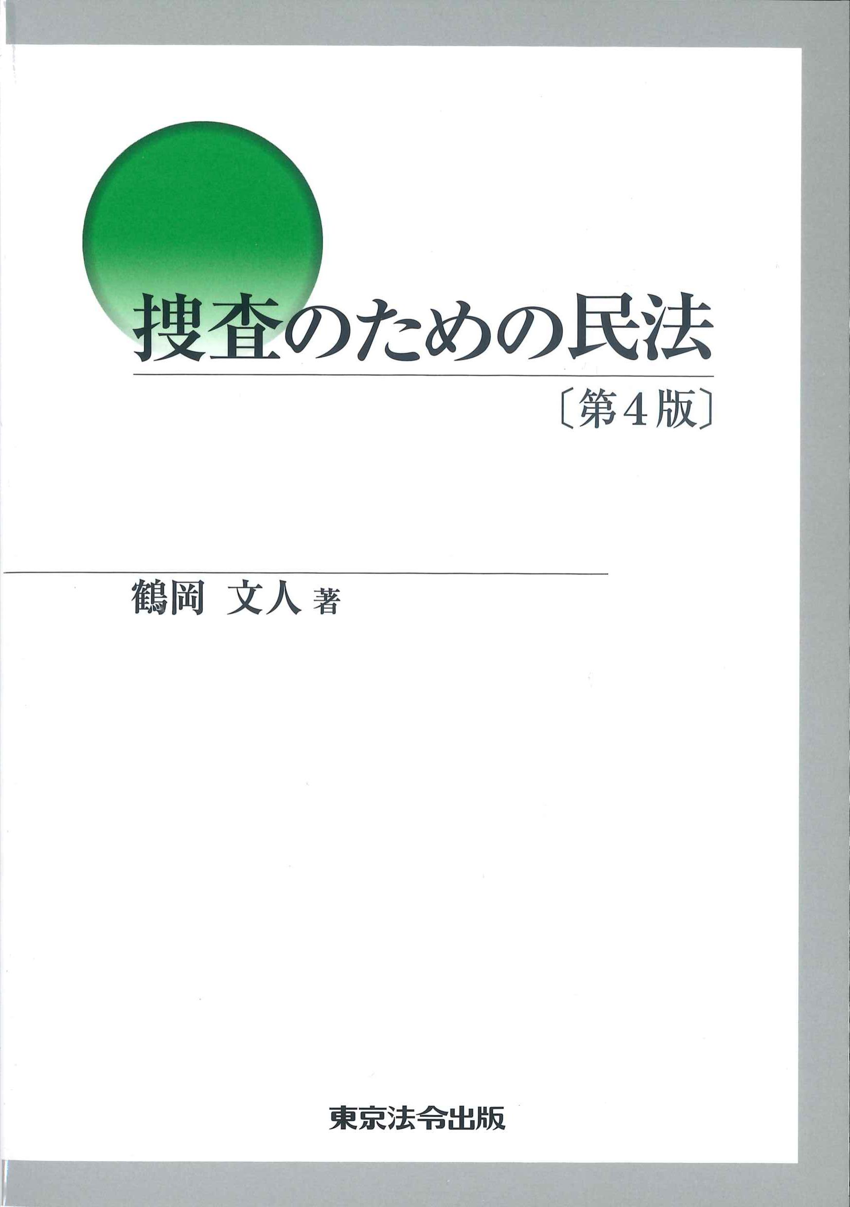 捜査のための民法　第4版