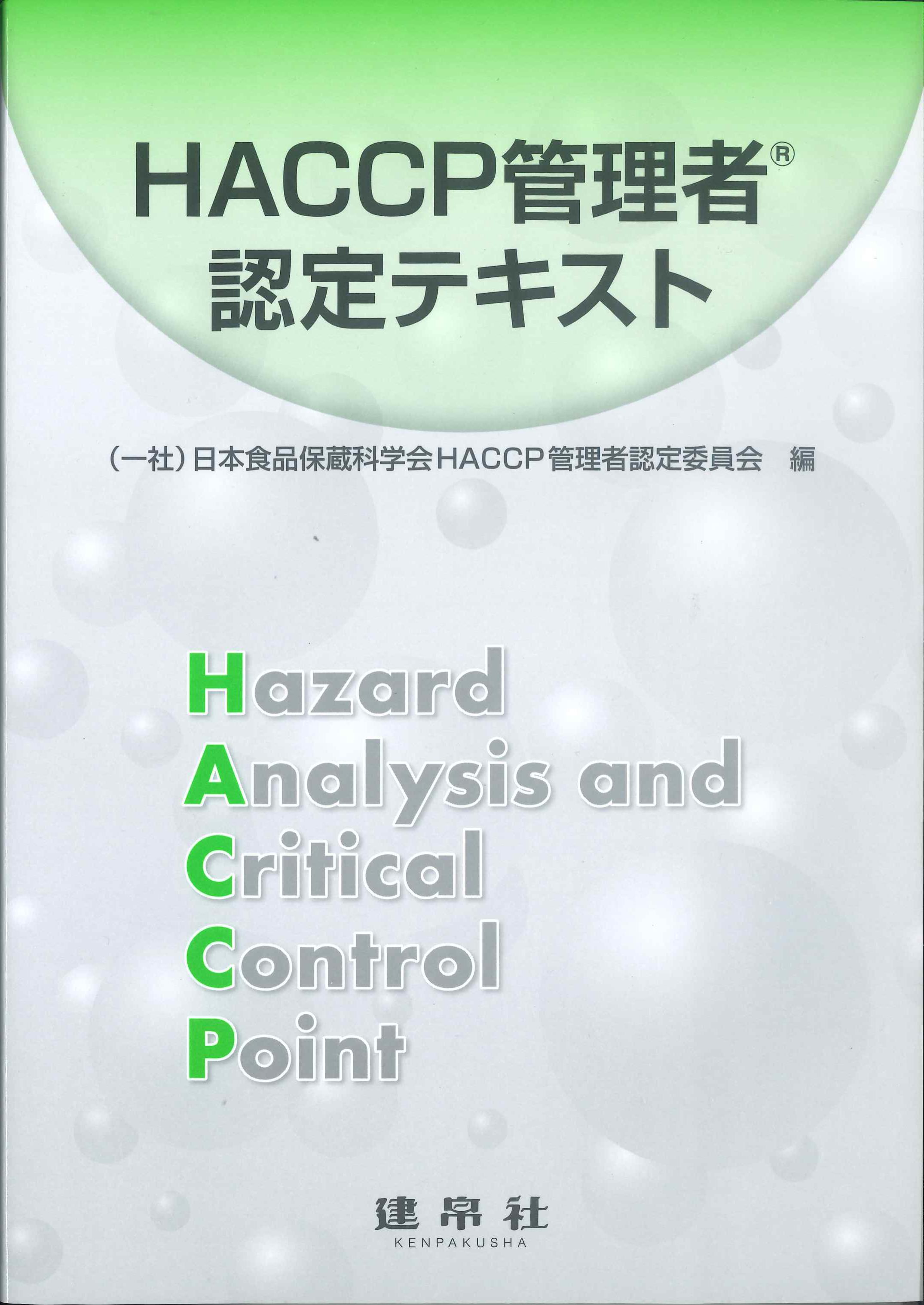 HACCP管理者認定テキスト