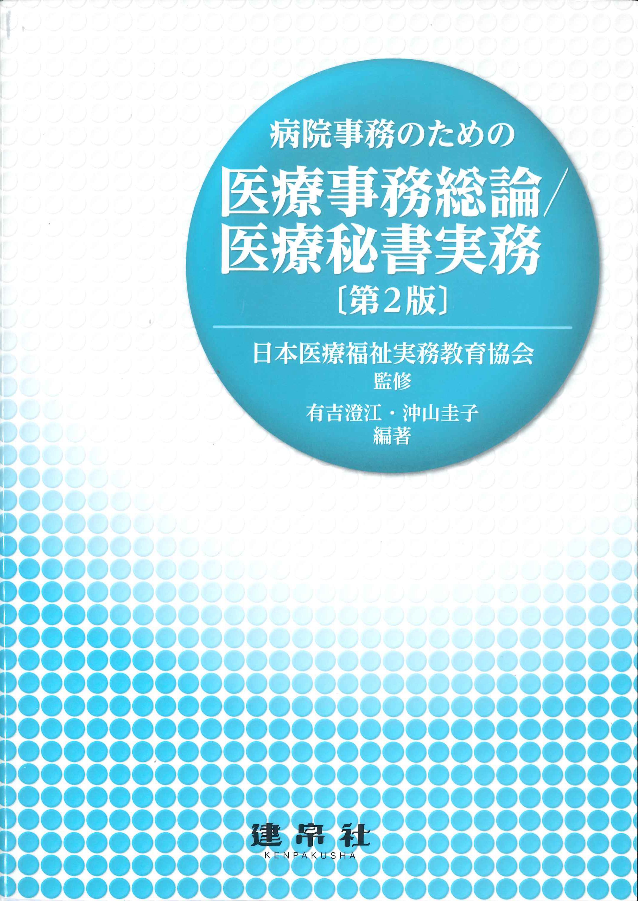 診療所経営の教科書 第２版 - 健康・医学