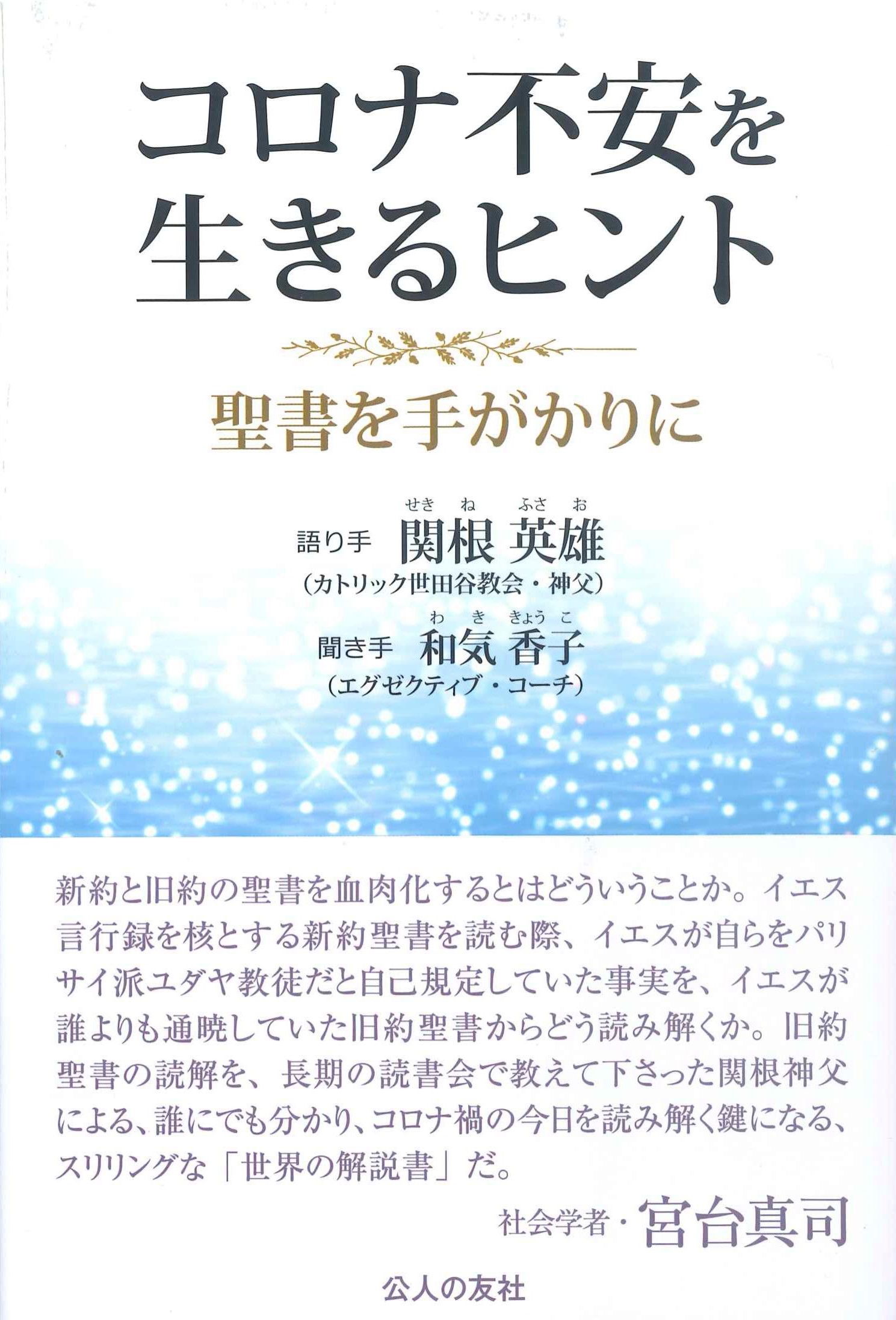 コロナ不安を生きるヒント　聖書を手がかりに