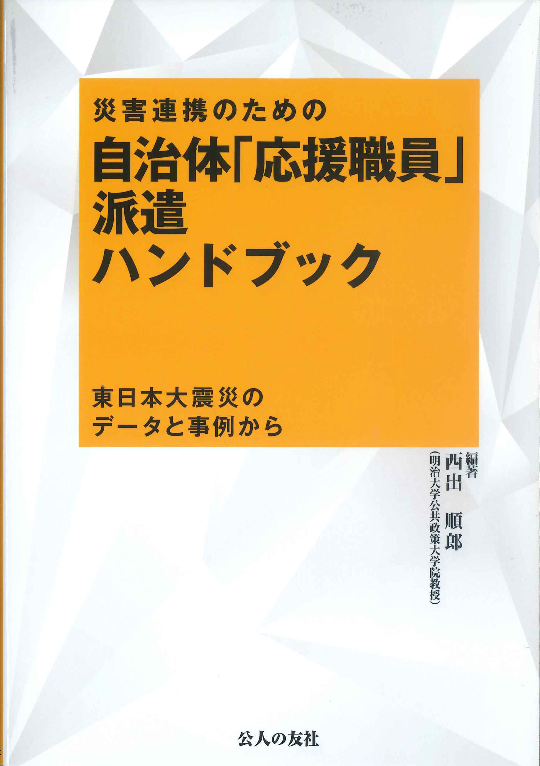 災害連携のための自治体「応援職員」派遣ハンドブック