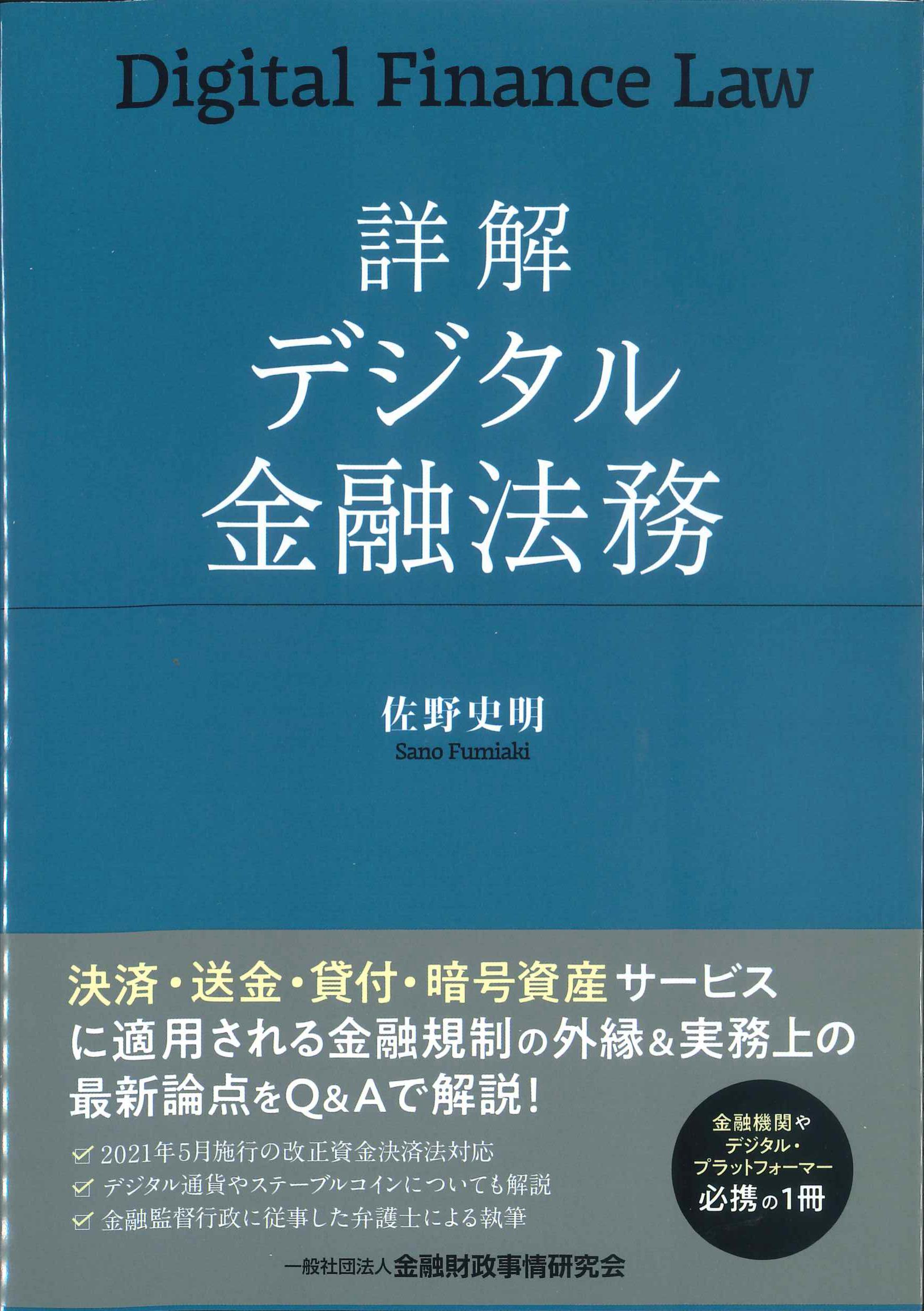 詳解　デジタル金融法務