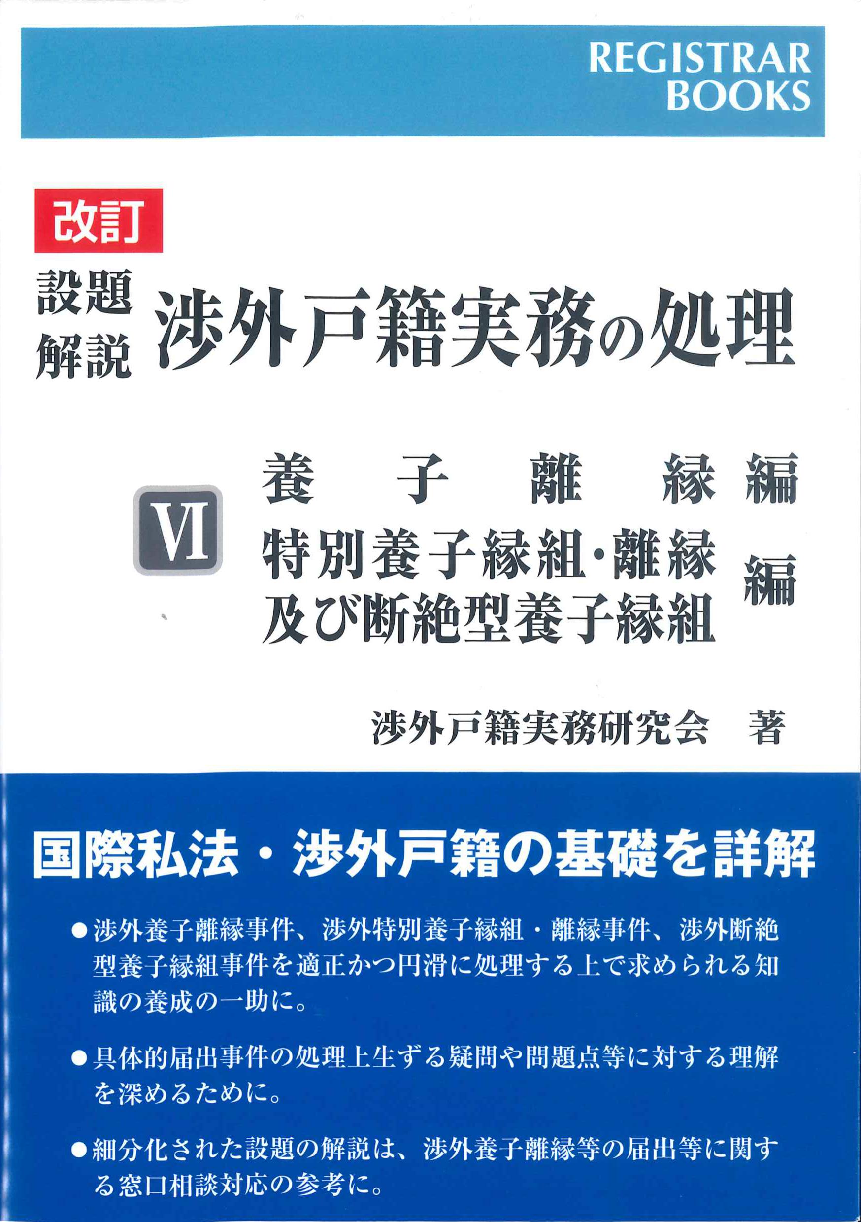 改訂　設題解説　渉外戸籍実務の処理VI　