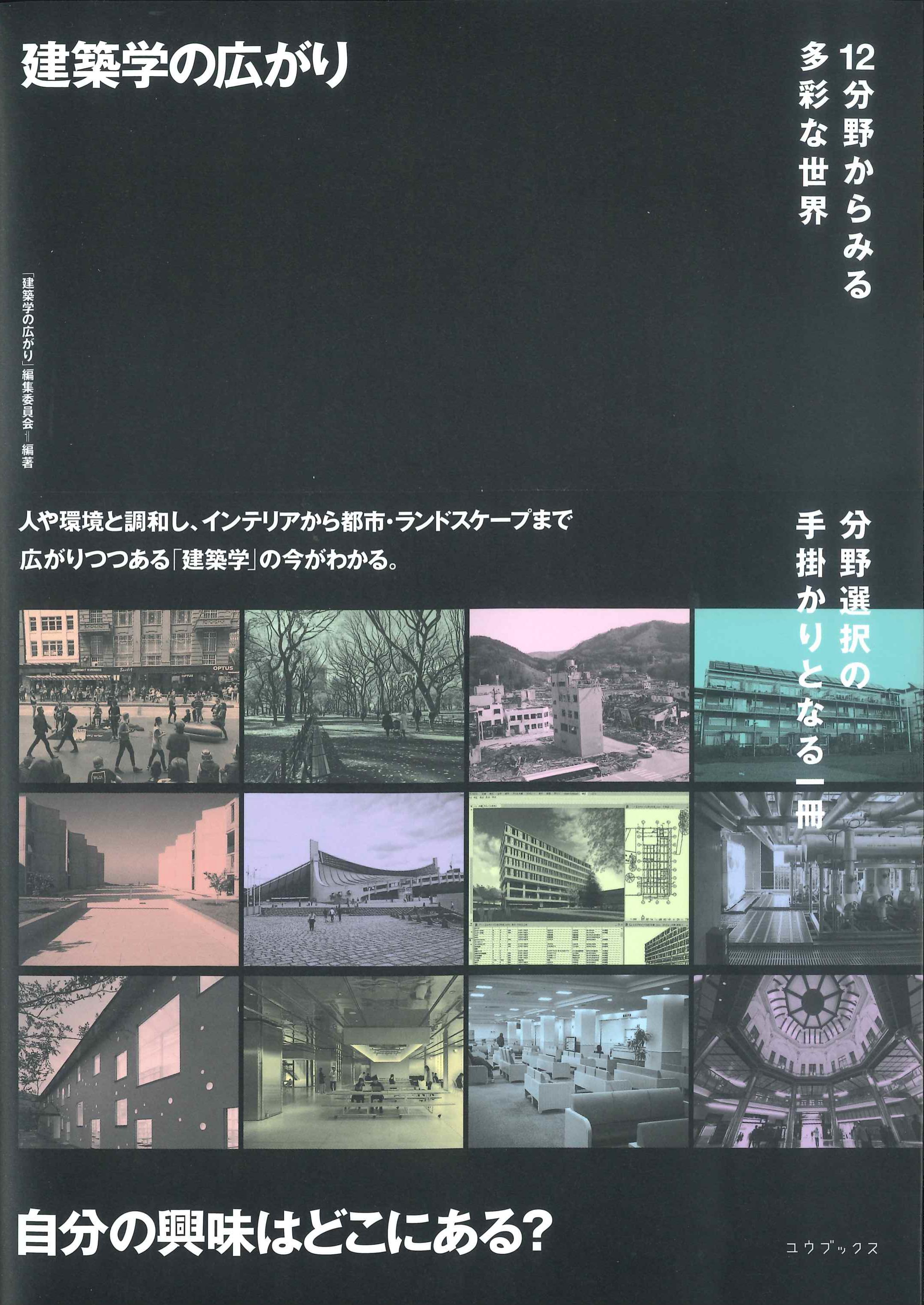 建築学の広がり　12分野からみる多彩な世界