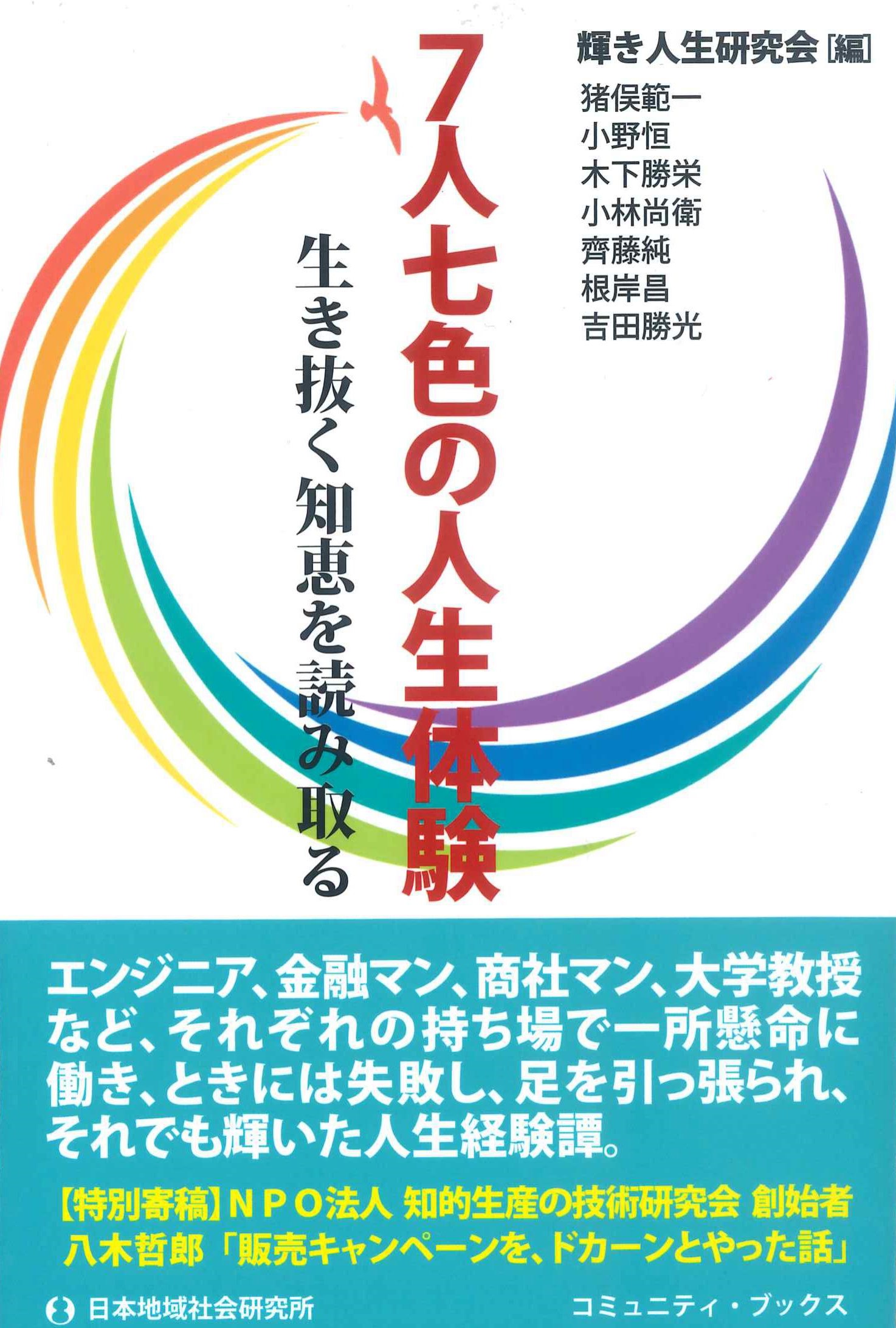 7人七色の人生体験－生き抜く知恵を読み取る－