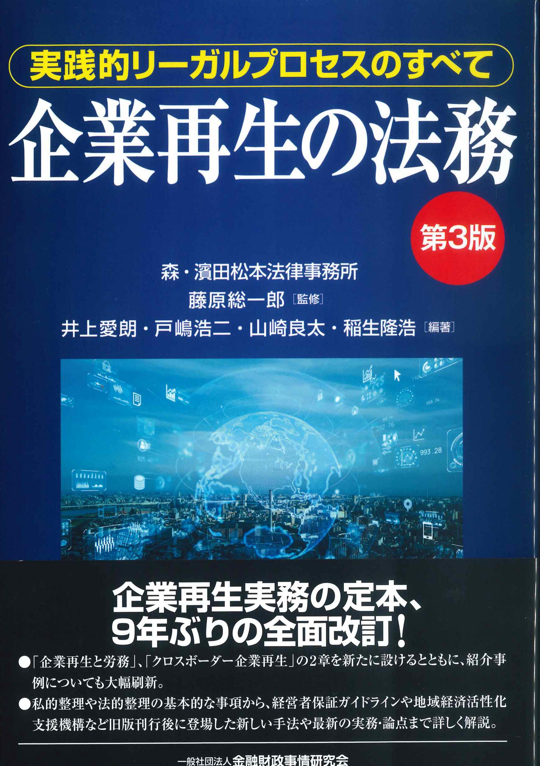 企業再生の法務　第3版ー実践的リーガルプロセスのすべて－