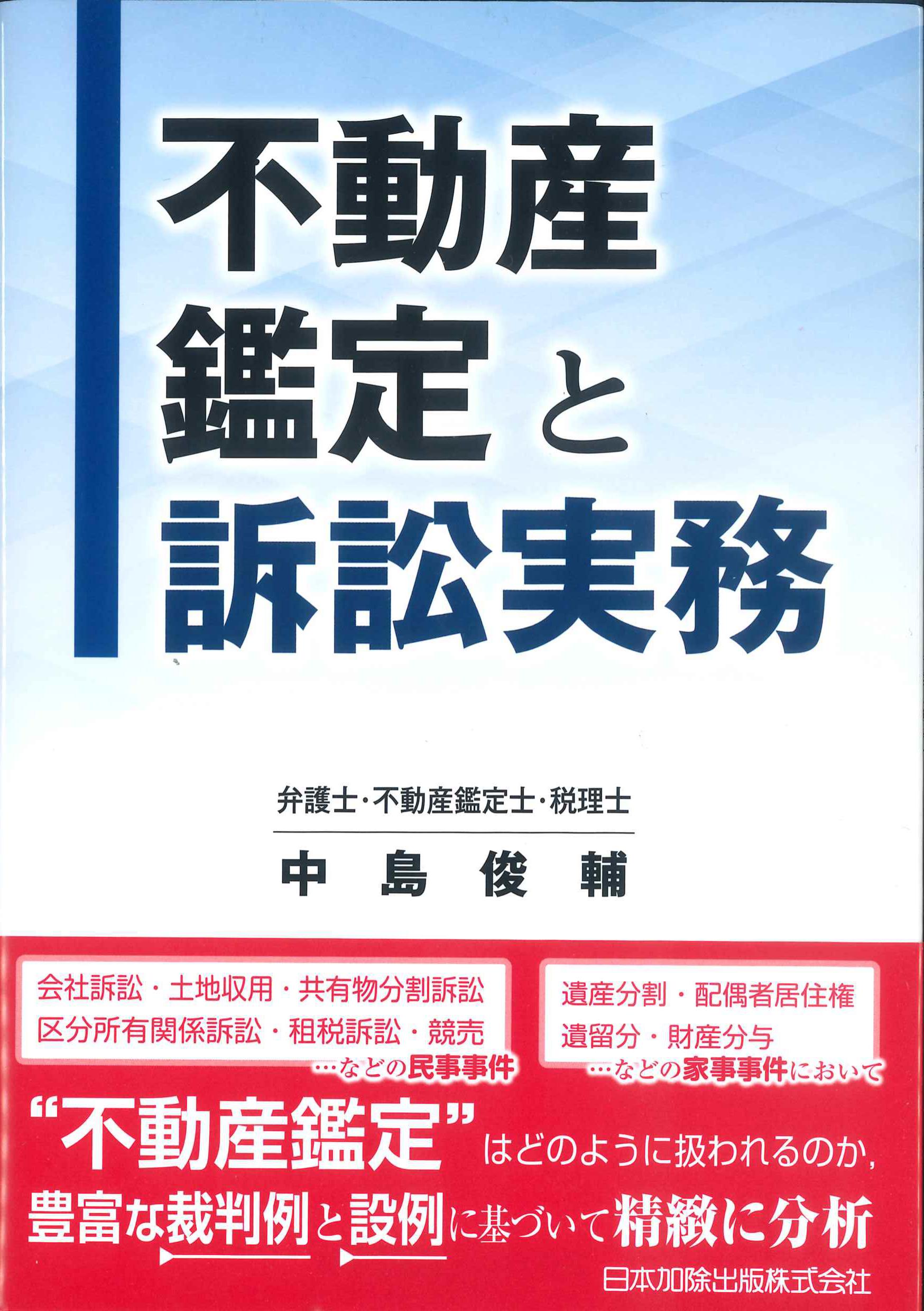 不動産鑑定と訴訟実務