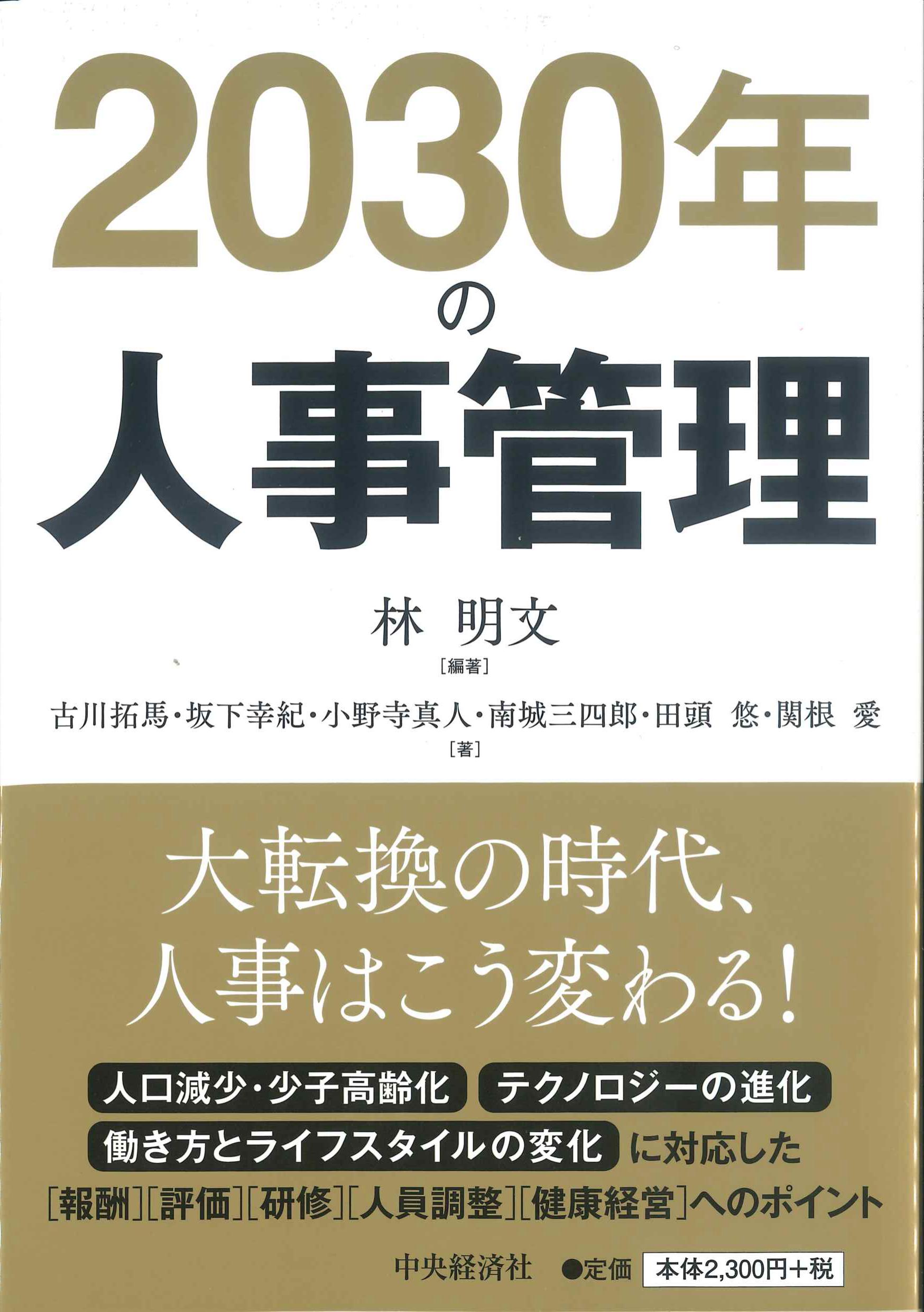 2030年の人事管理