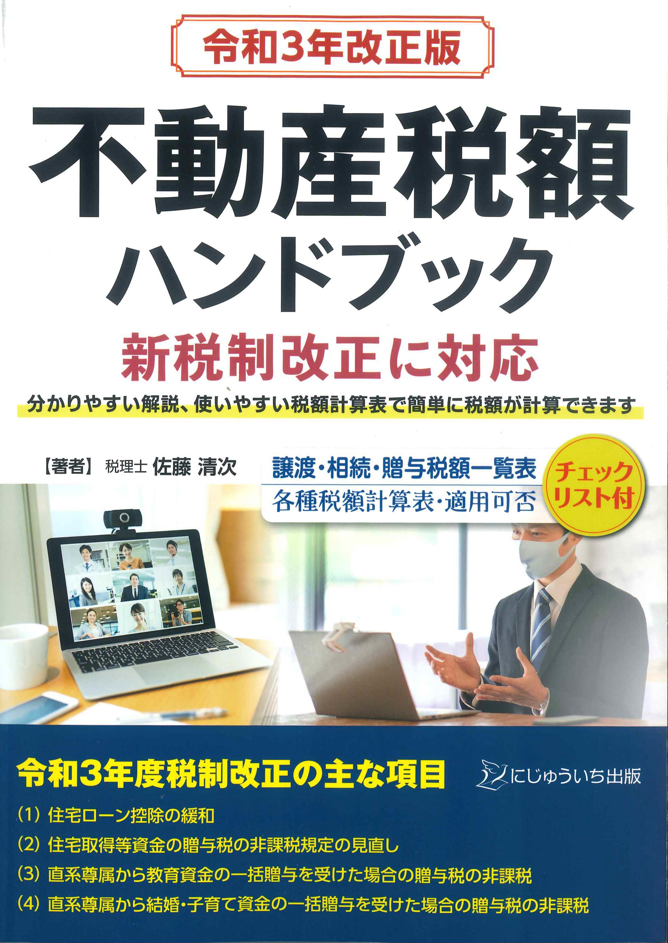 不動産税額ハンドブック　令和3年改正版