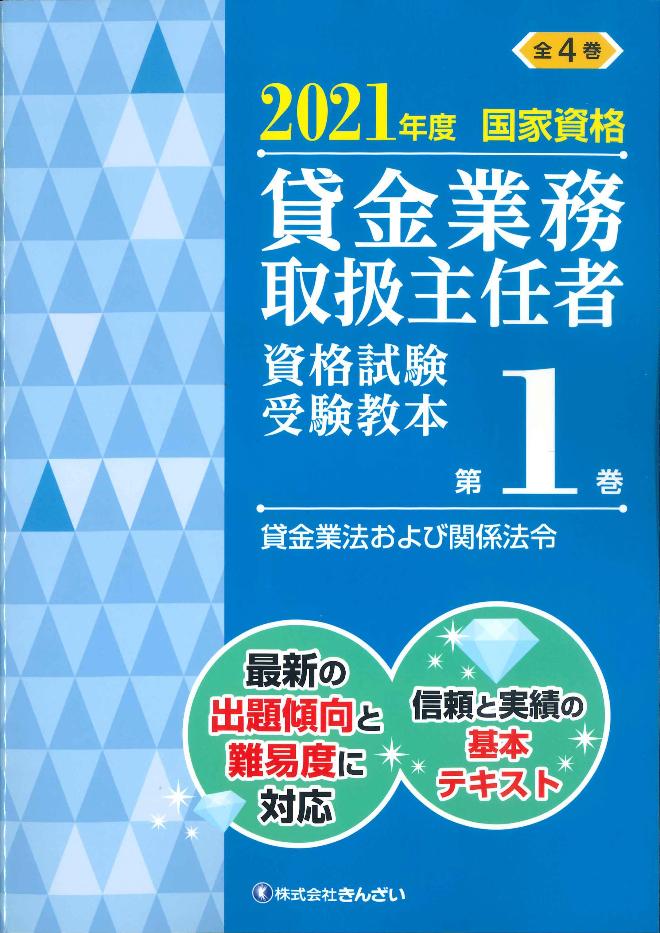 2021年度国家資格 貸金業務取扱主任者資格試験 受験教本　第1巻