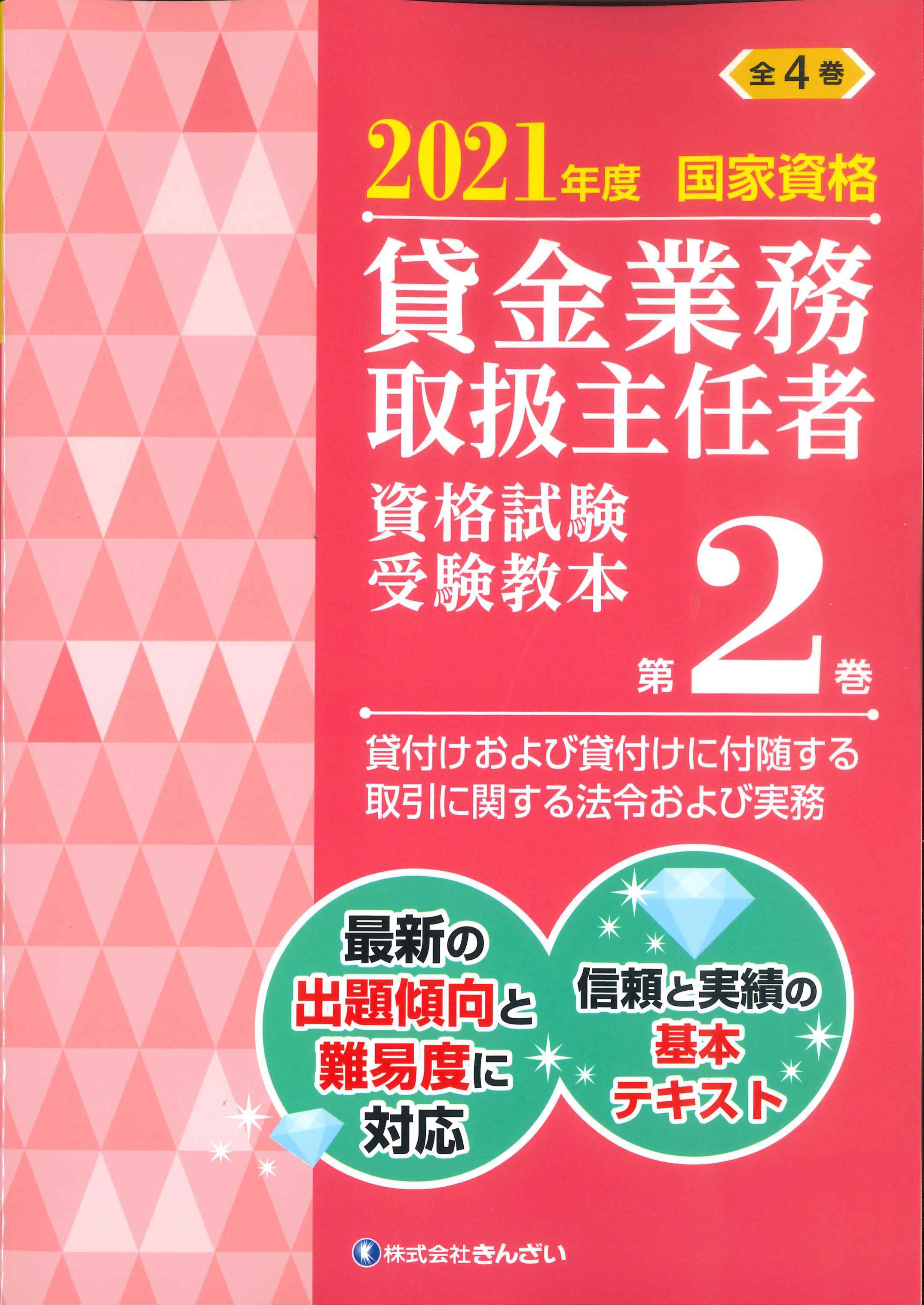 2021年度国家資格 貸金業務取扱主任者資格試験 受験教本 第2巻 | 株式会社かんぽうかんぽうオンラインブックストア