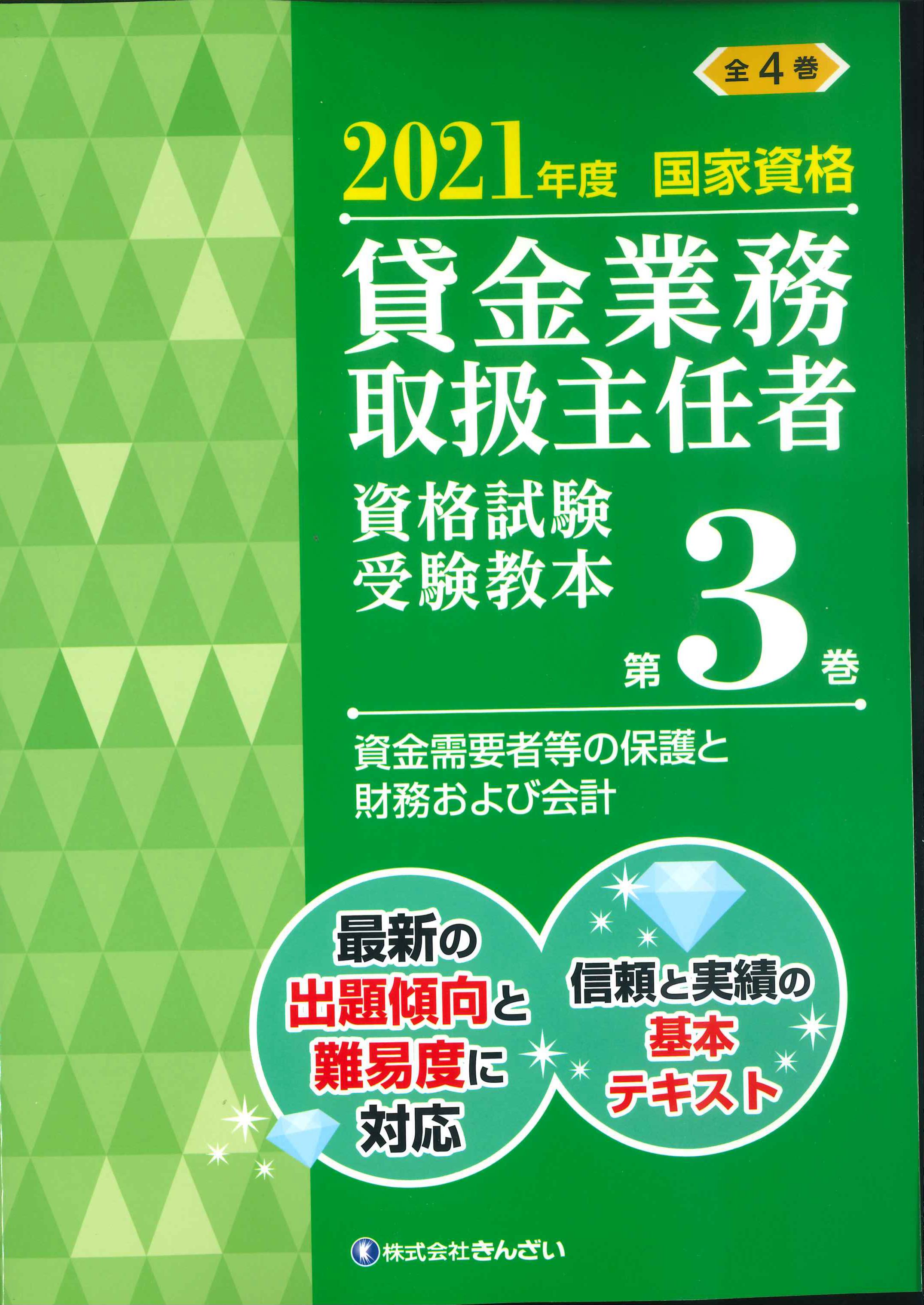 2021年度国家資格 貸金業務取扱主任者資格試験 受験教本　第3巻