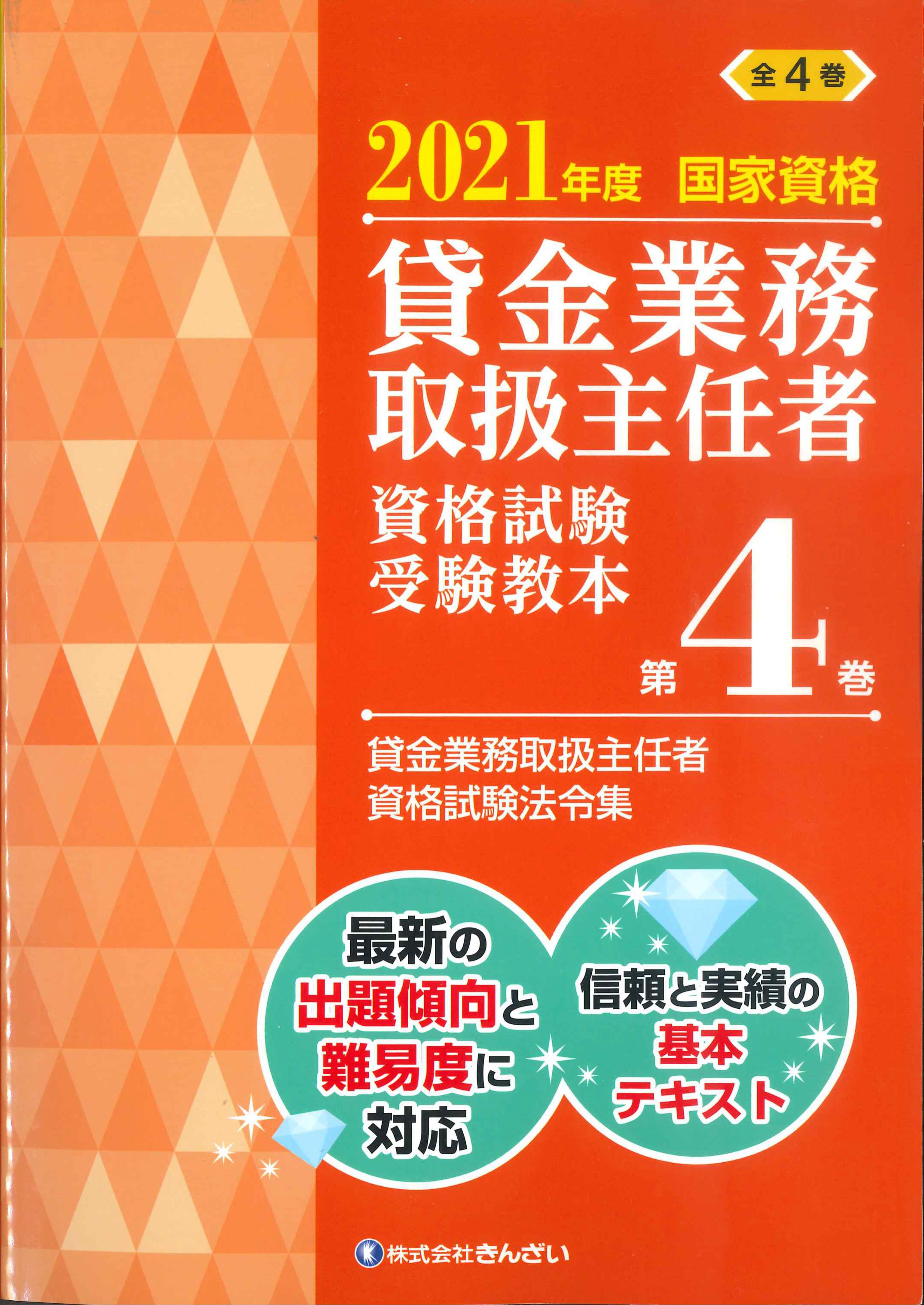 2021年度国家資格 貸金業務取扱主任者資格試験 受験教本　第4巻