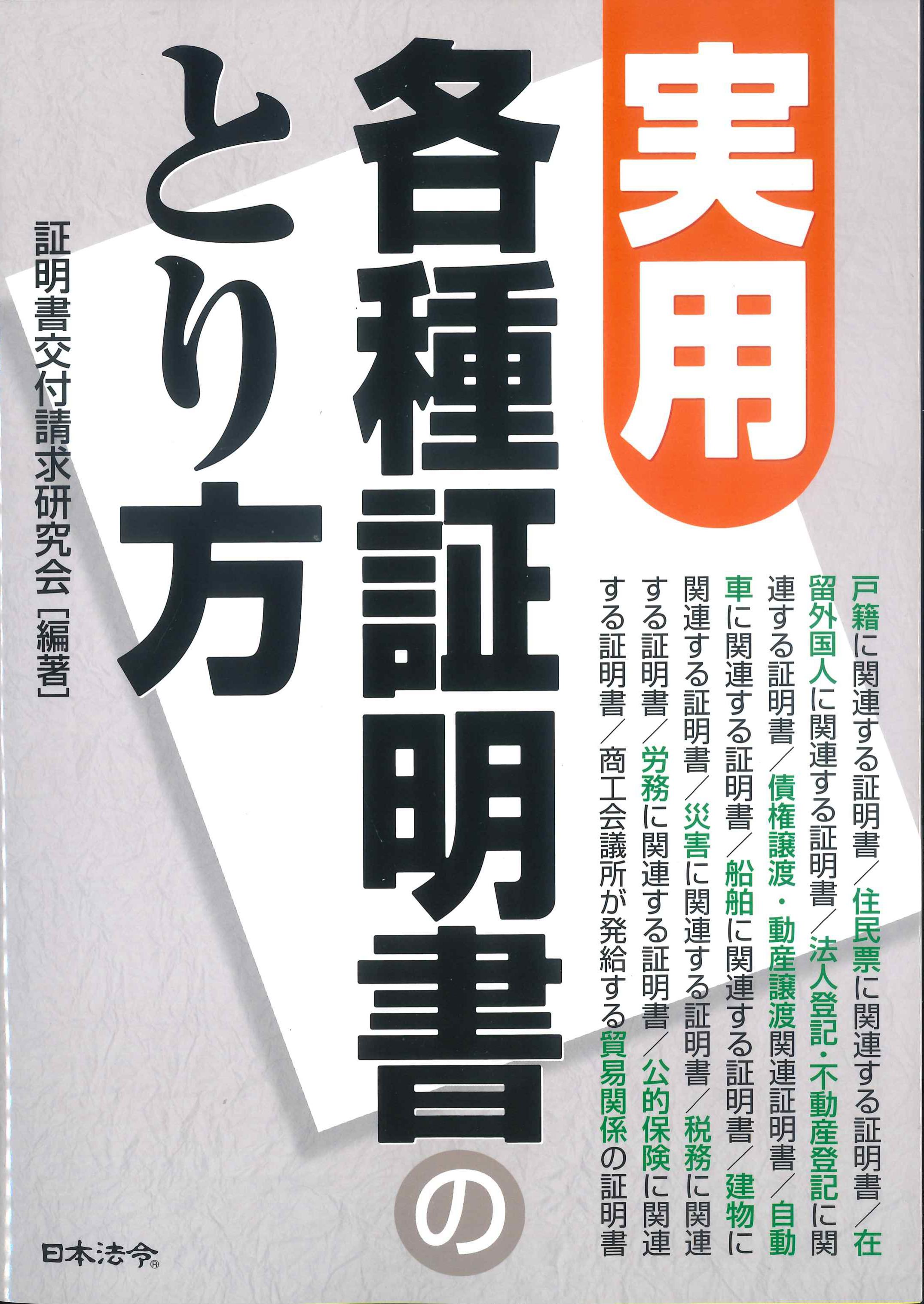 実用　各種証明書のとり方