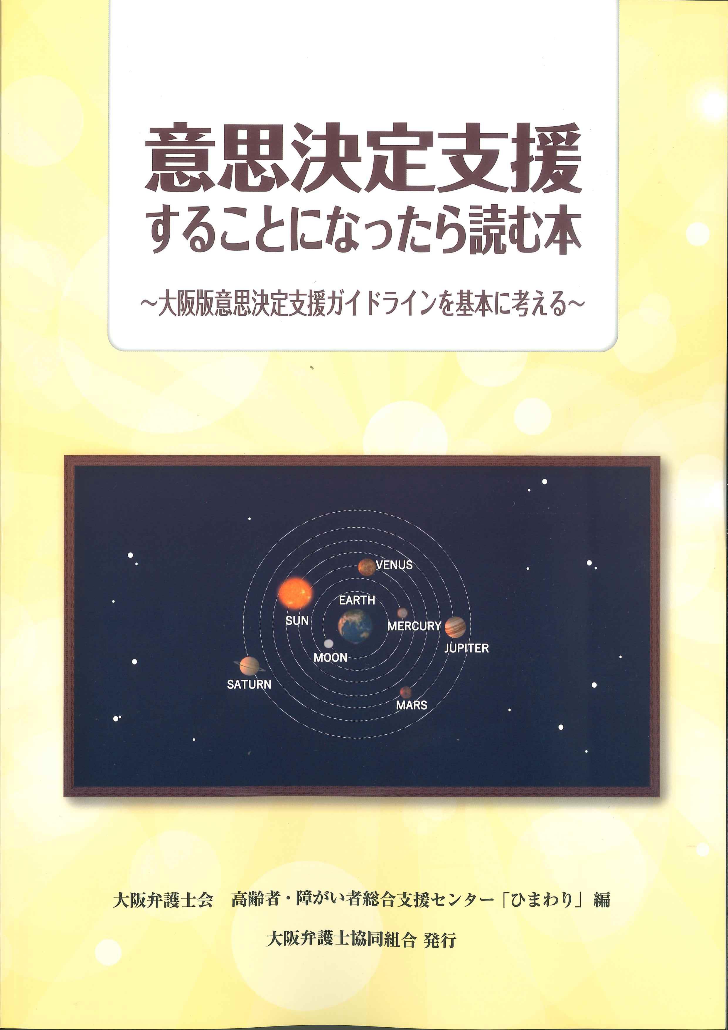 意思決定支援することになった読む本～大阪版意思決定支援ガイドラインを基本に考える～