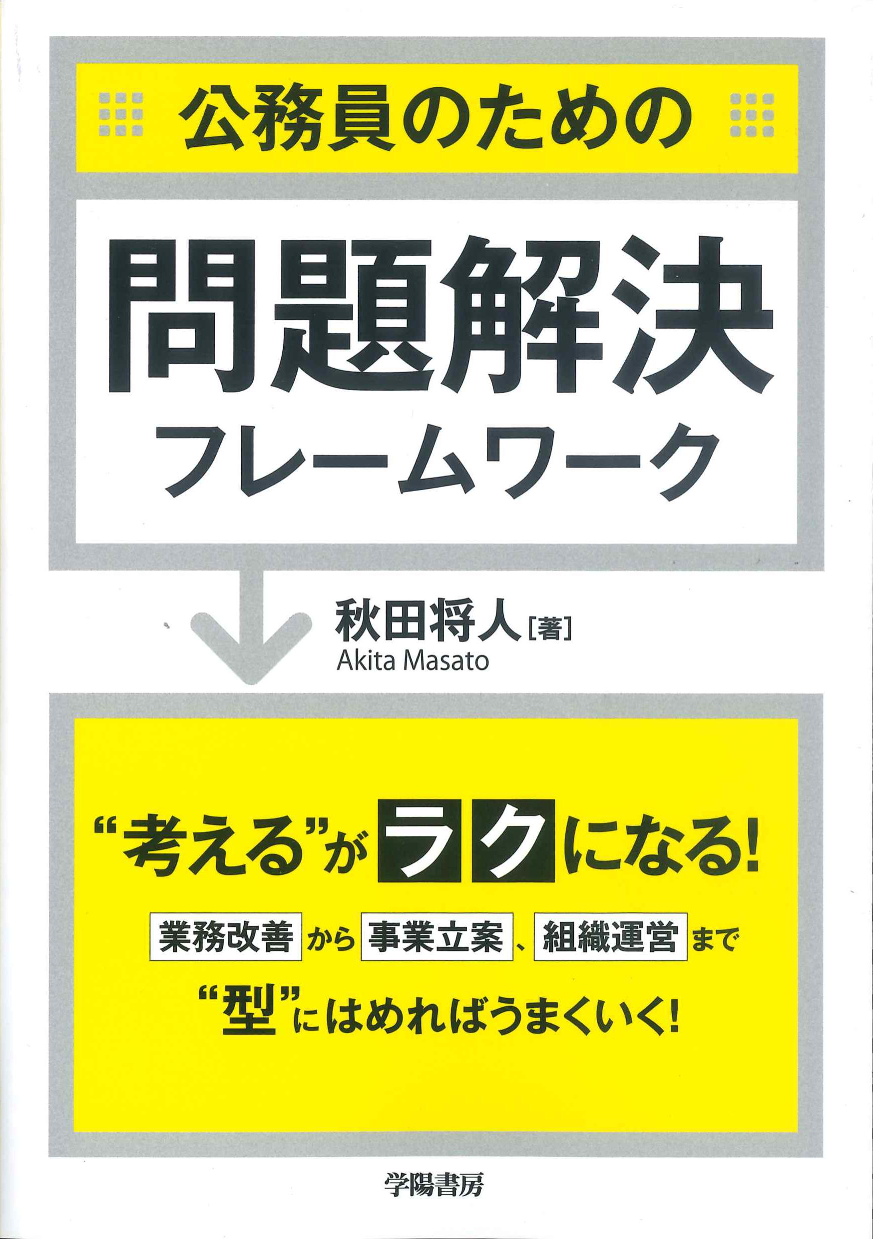 公務員のための問題解決フレームワーク