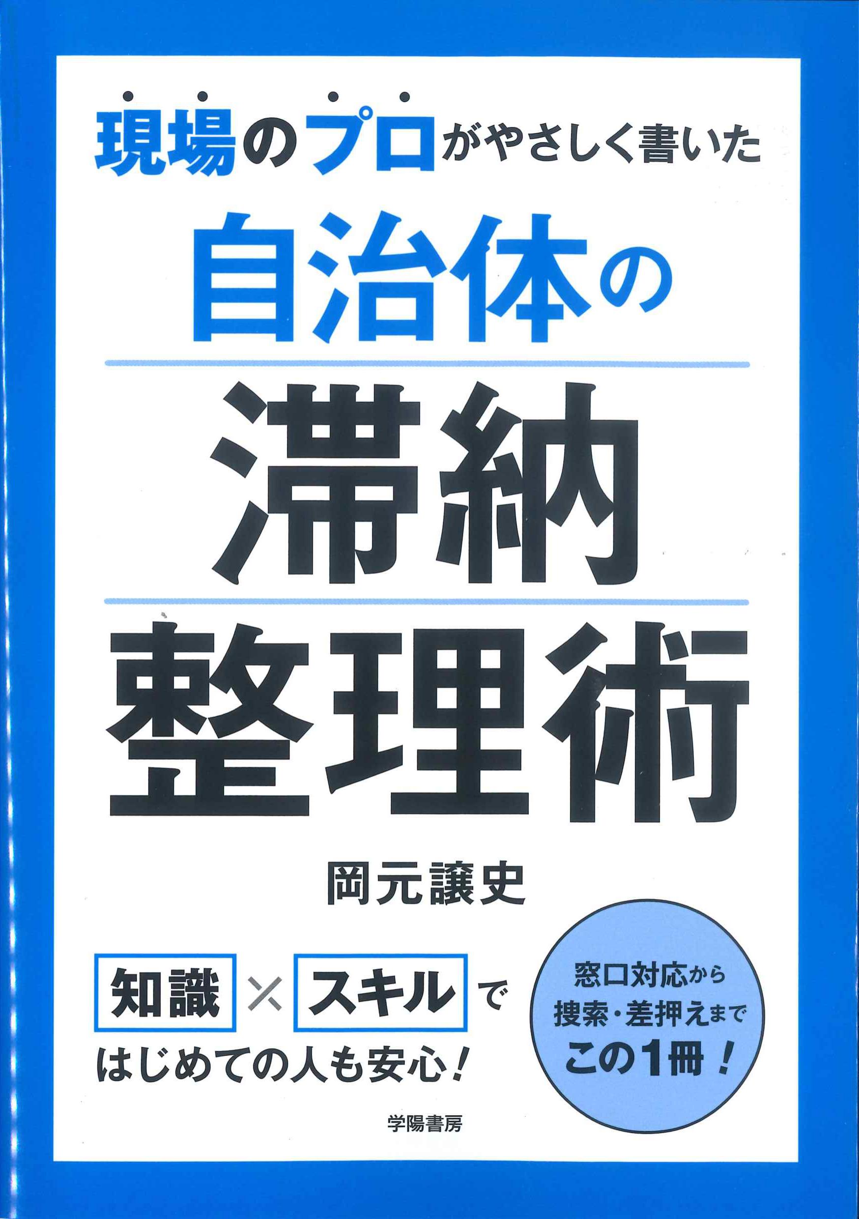 現場のプロがやさしく書いた自治体の滞納整理術