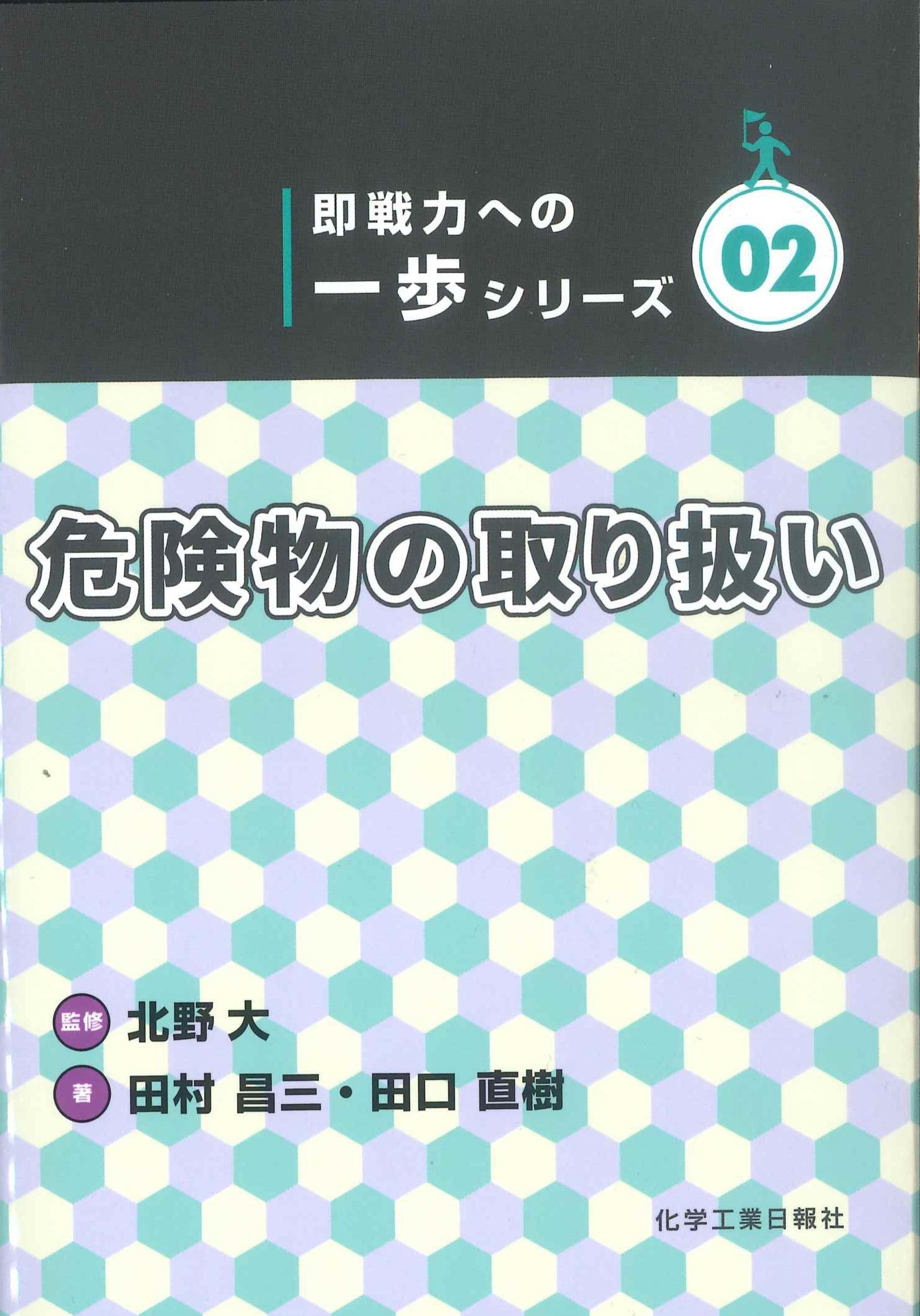 危険物の取扱い＜即戦力への一歩シリーズ　2＞